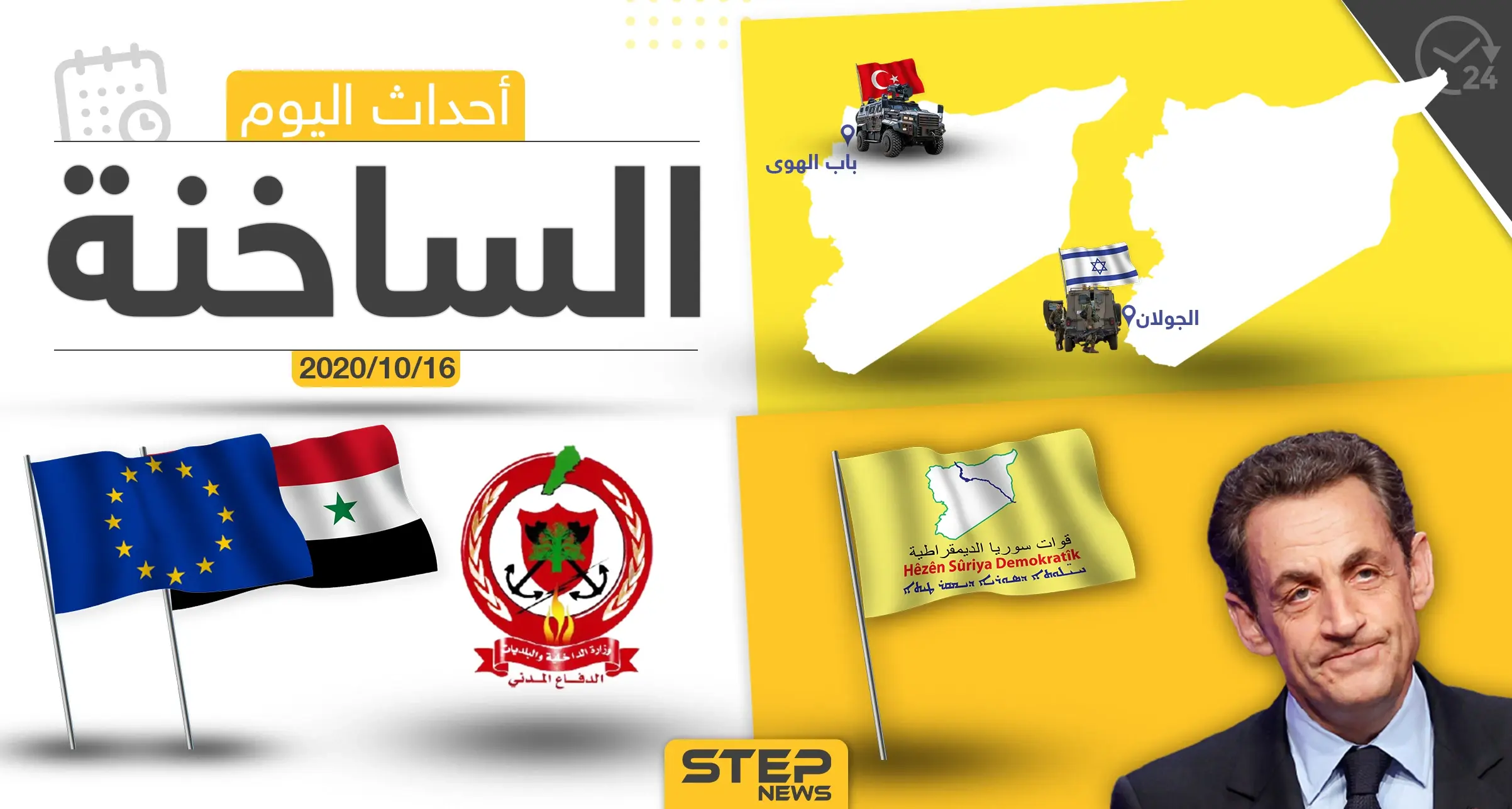 أهم أخبار اليوم في سوريا والعالم- الجمعة 16/10/2020: ستيب