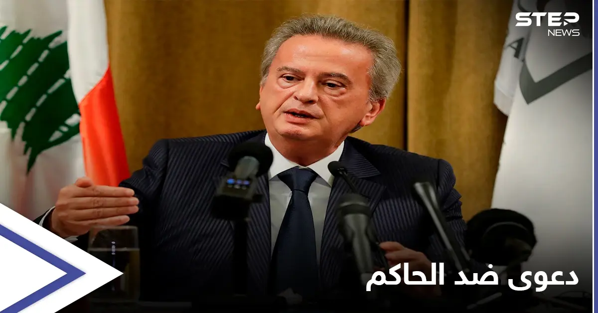 دعوة قضائية فرنسية ضد رياض سلامة والأخير يكشف كيف اشترى أملاكه: فساد