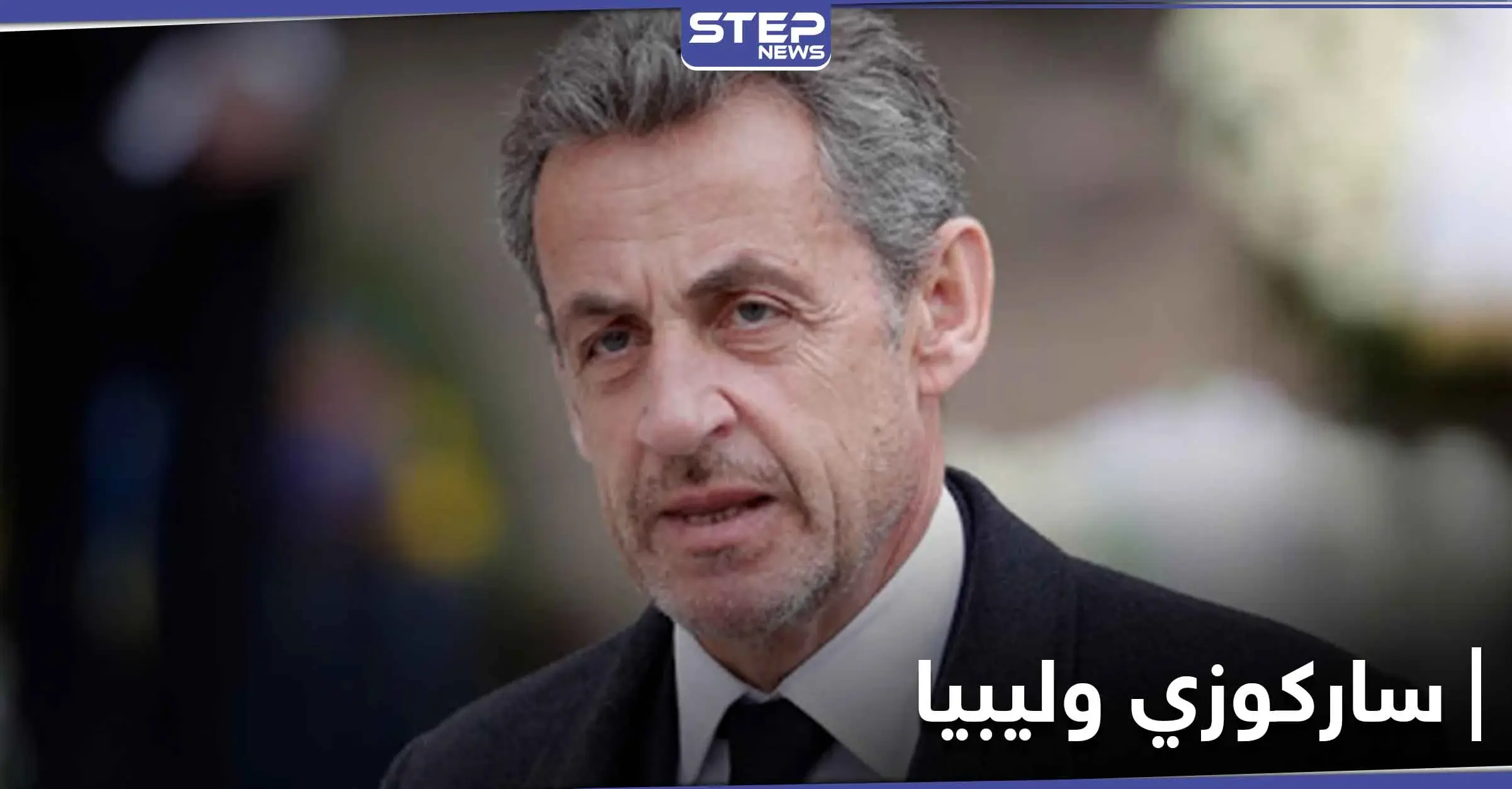 نيكولا ساركوزي متهم بقضية تشكيل "عصابة إجرامية".. فما علاقة ليبيا بالقضية: الفساد