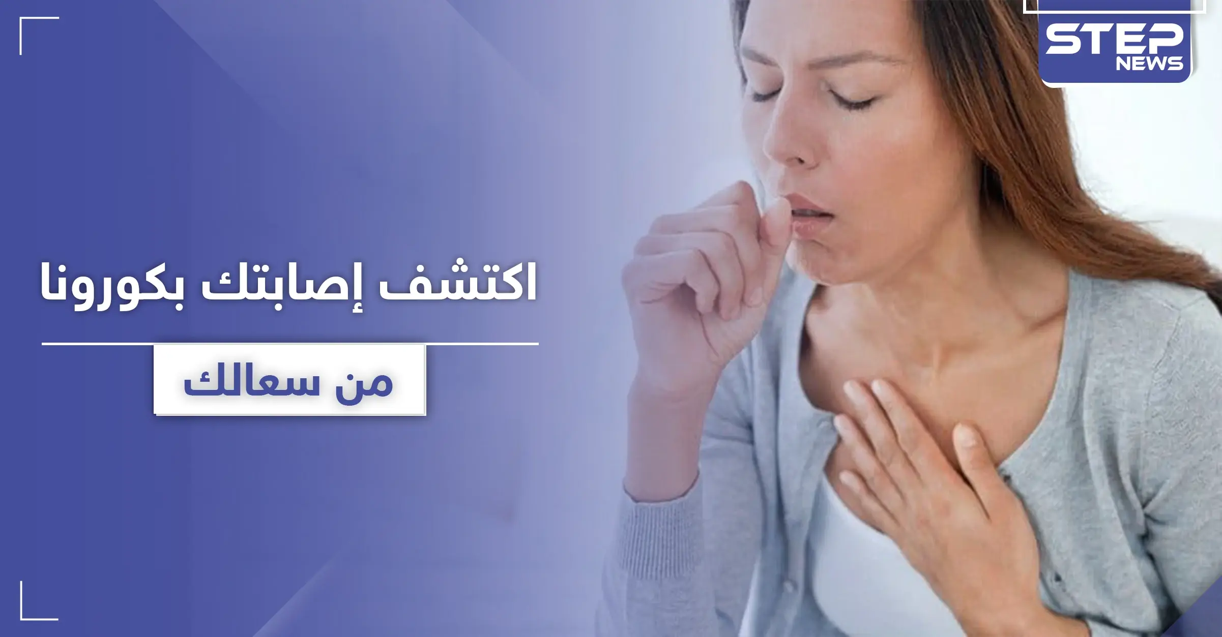 اكتشف إصابتك بـ كورونا في المنزل من خلال 3 علامات تظهر بسعالك: سعال جاف