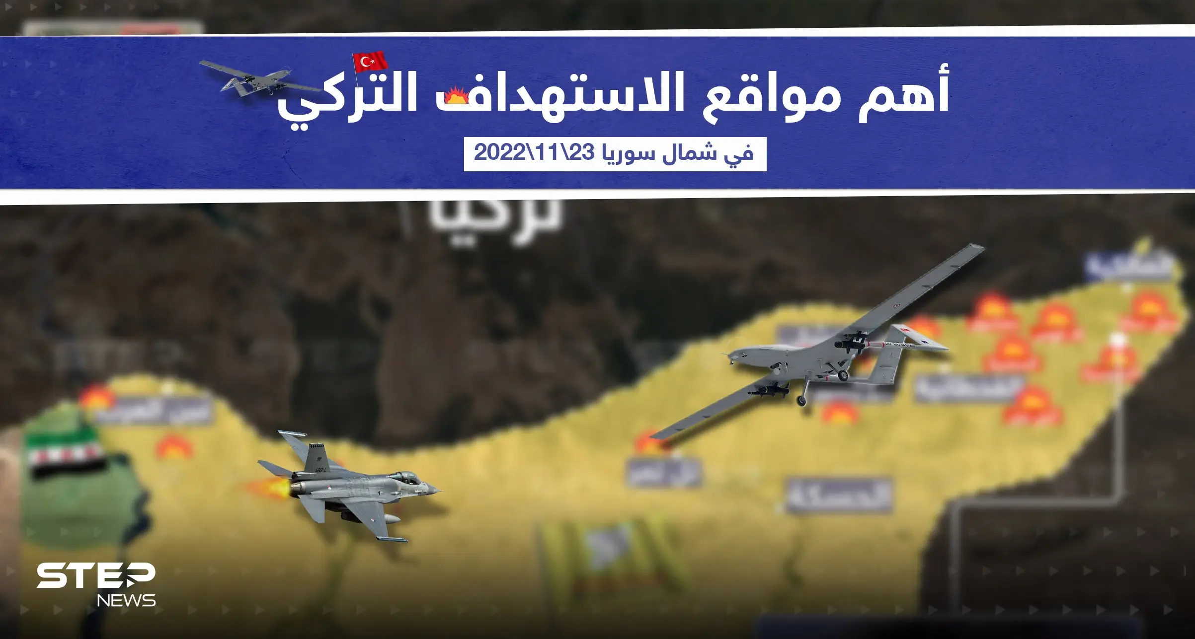 أهم مواقع الاستهداف التركي في الشمال السوري اليوم  التي استهدفت سيطرة قوات سوريا الديمقراطية: قصف تركي