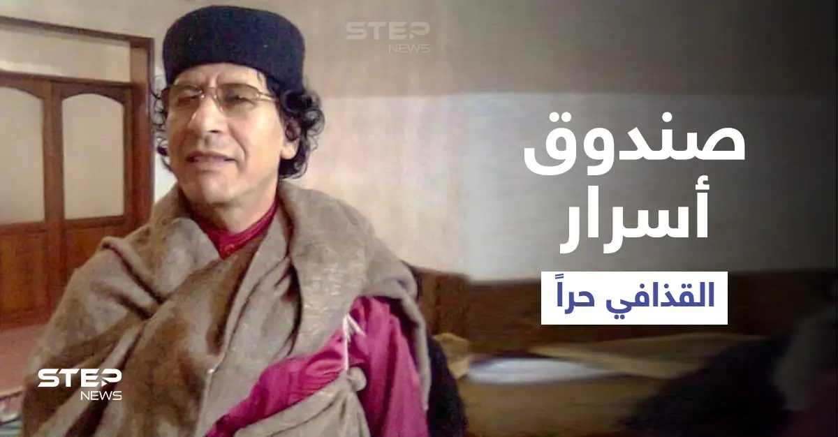 بالفيديو|| صندوق أسرار القذافي ويده اليمنى حراً بعد 7 سنوات من السجن... فمن هو!؟: أحمد رمضان