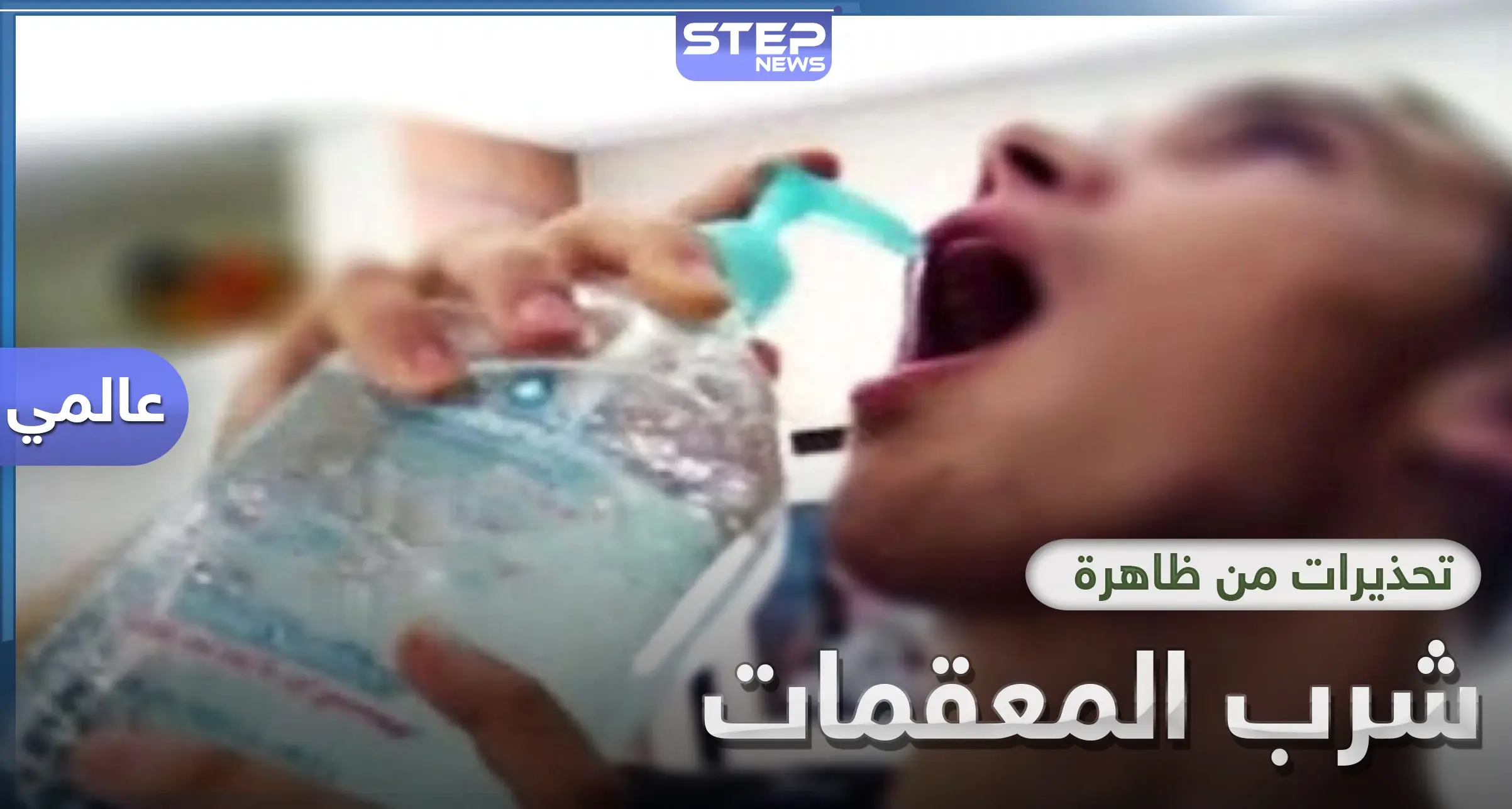 حالات تسمم نتيجة شرب المعقمات .. هذا ما أدى إليه الخوف من كورونا: الكحول