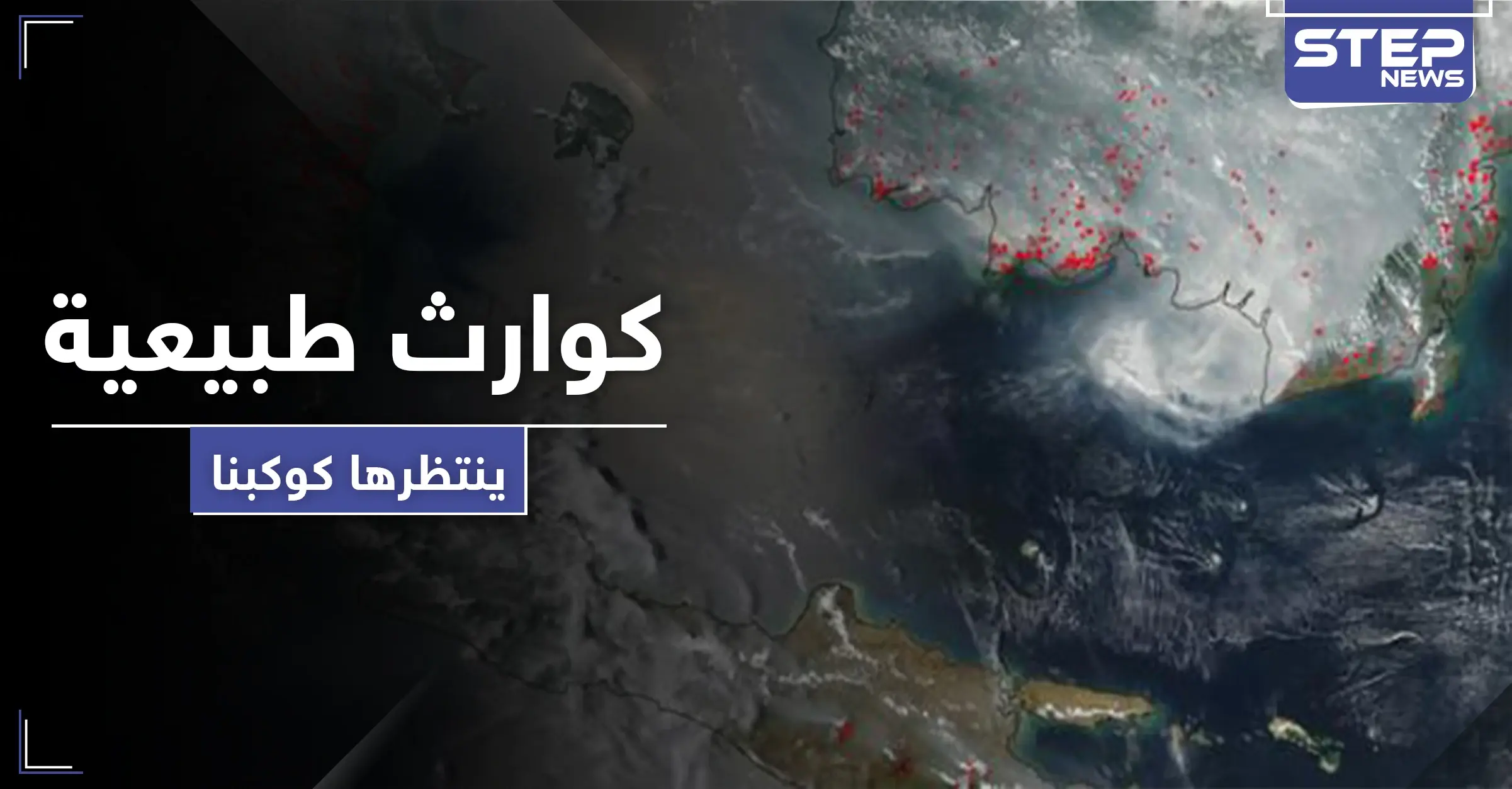 كوارث طبيعية حرائق وفيضانات ستغير طبيعة كوكب الأرض.. ما الذي ينتظره البشر بعد: فيضانات