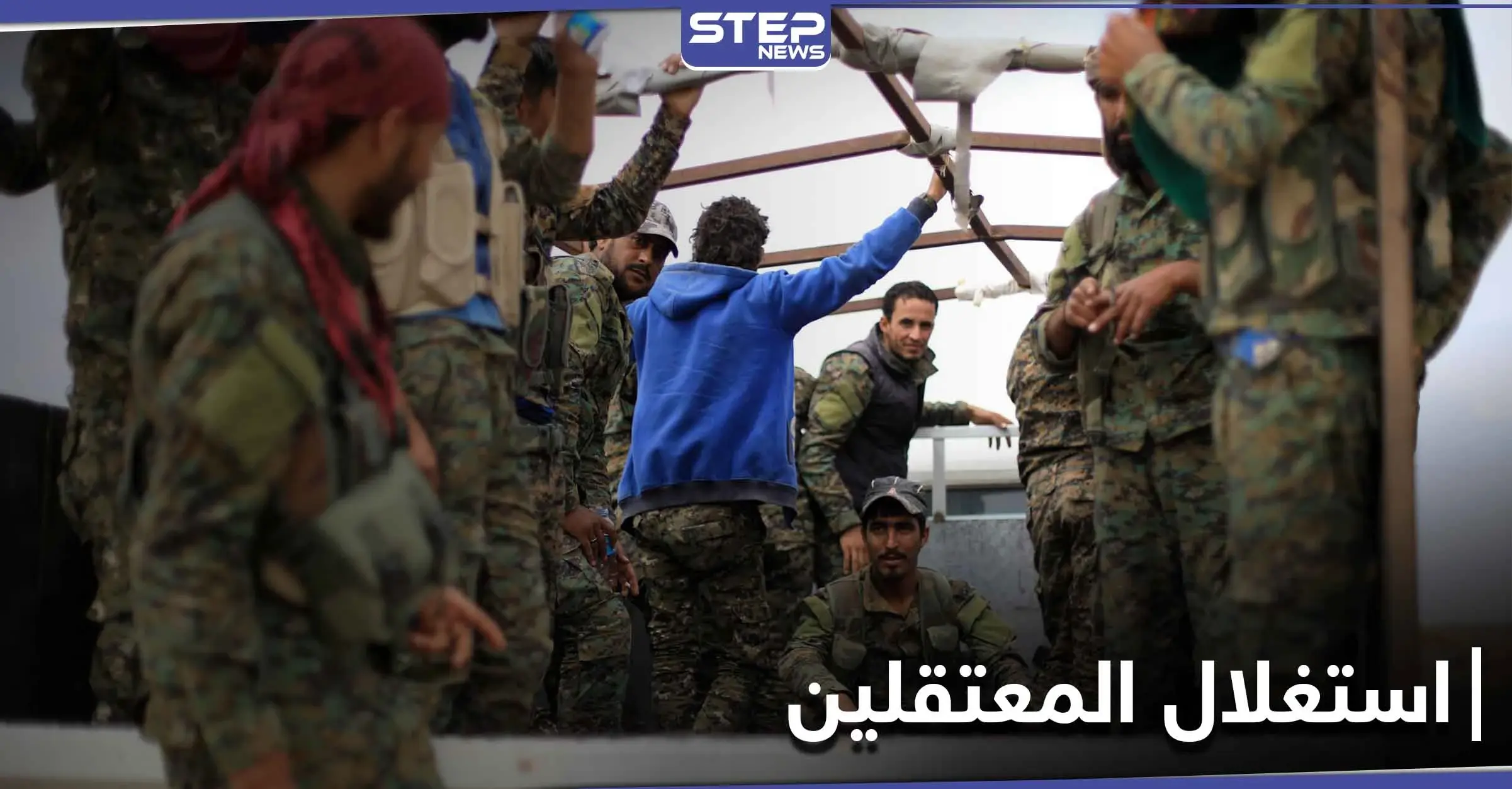 ميليشيا قسد تستغل المعتقلين لديها.. وتوظفهم بحفر الخنادق وتجهيز الغرف المسبقة الصنع: تجارة السلاح