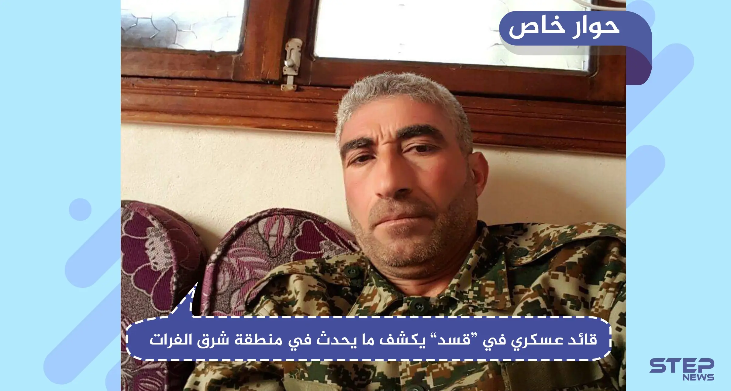 قائد عسكري في قسد: لن يكون هناك أي تقدم تركي شرق الفرات حتى يحشد النظام قوّاته إلى منبج: أمركيا