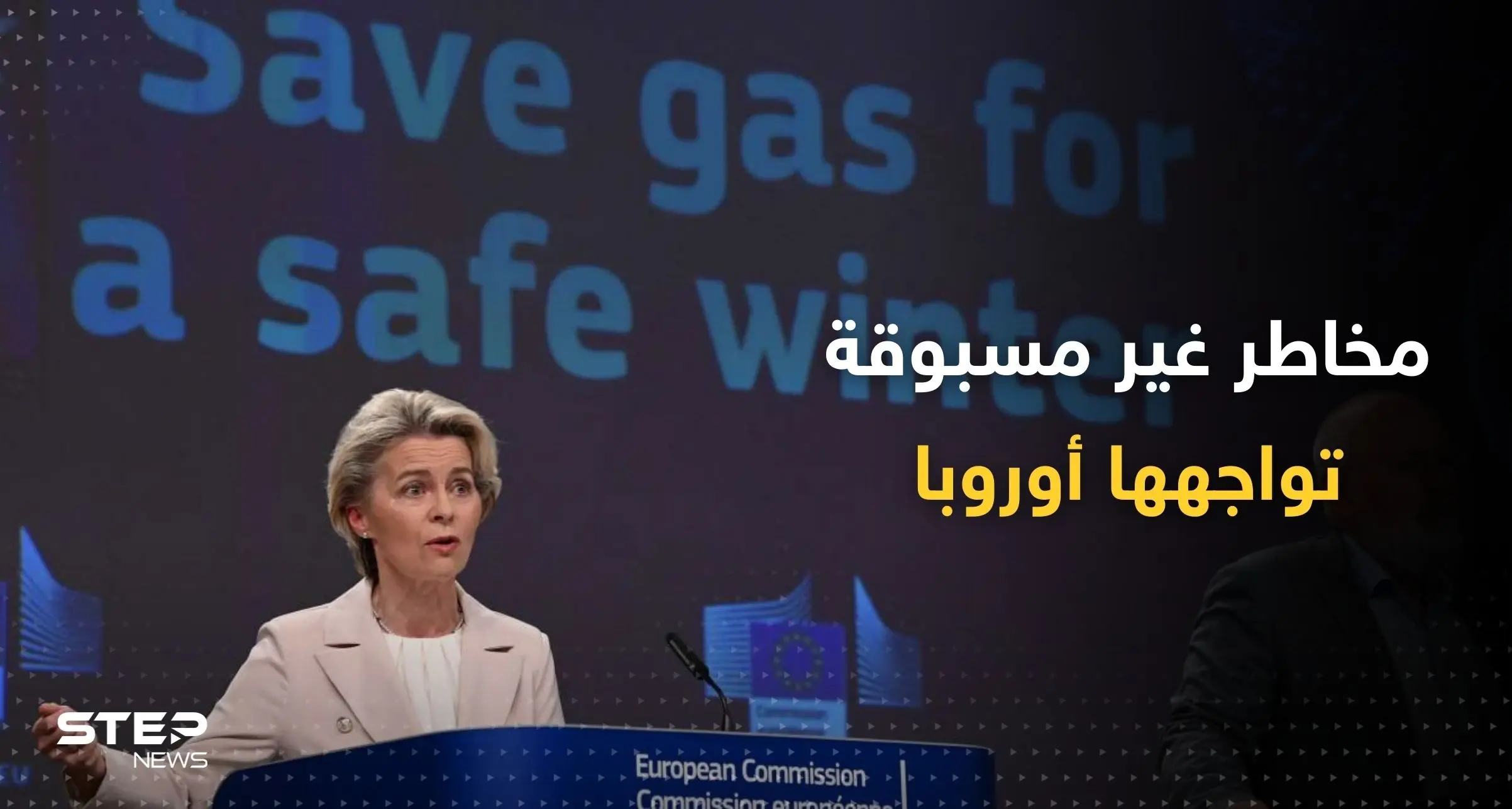 تحذير رسمي.. أوروبا تواجه "مخاطر غير مسبوقة" بشأن الغاز وهذا ما على الحكومات فعله: الغاز الطبيعي