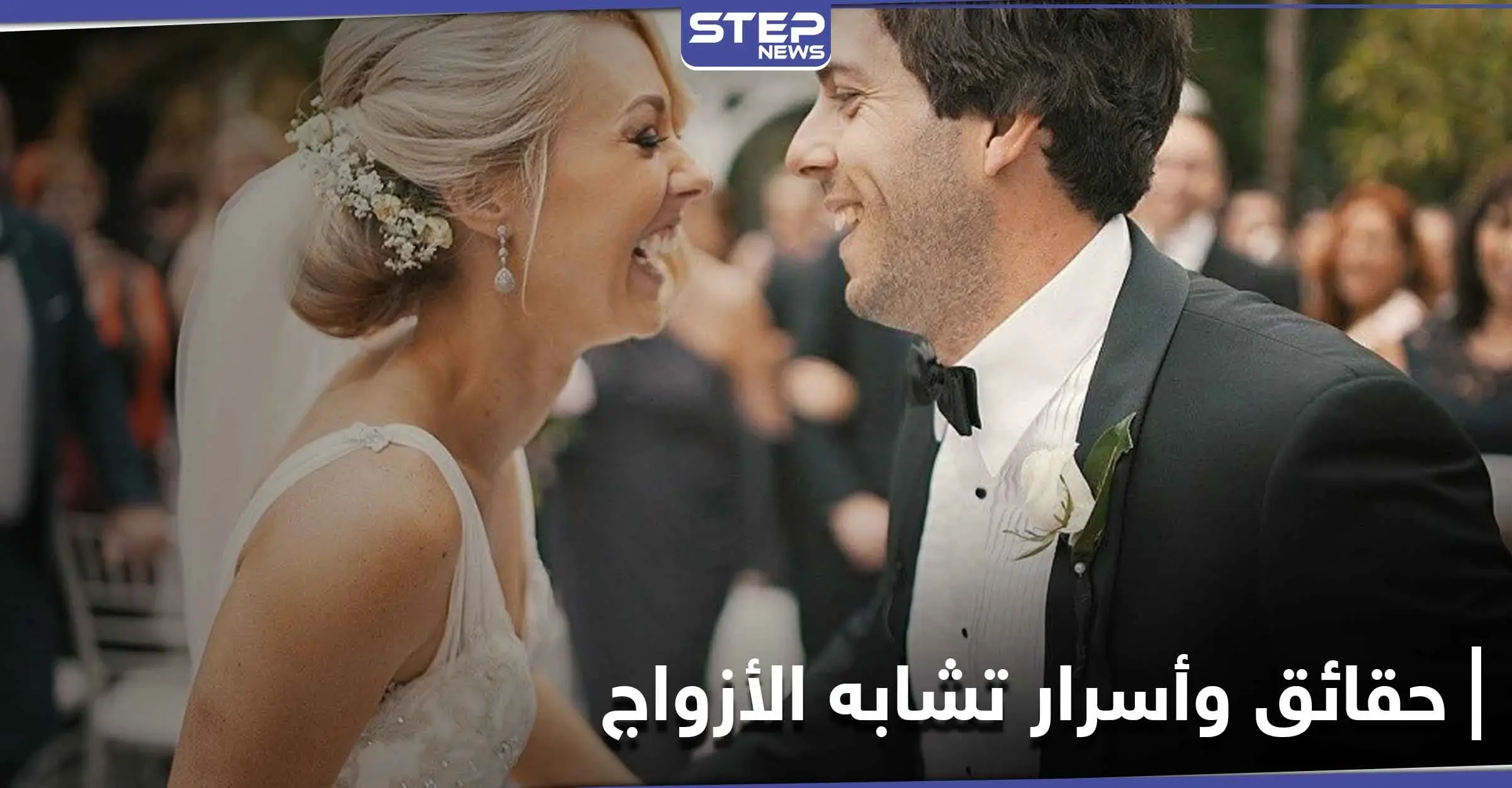 دراسة تؤكد أن لـ تشابه ملامح الأزواج أسرار وحقائق علمية وليست صدفة: دراسة علمية