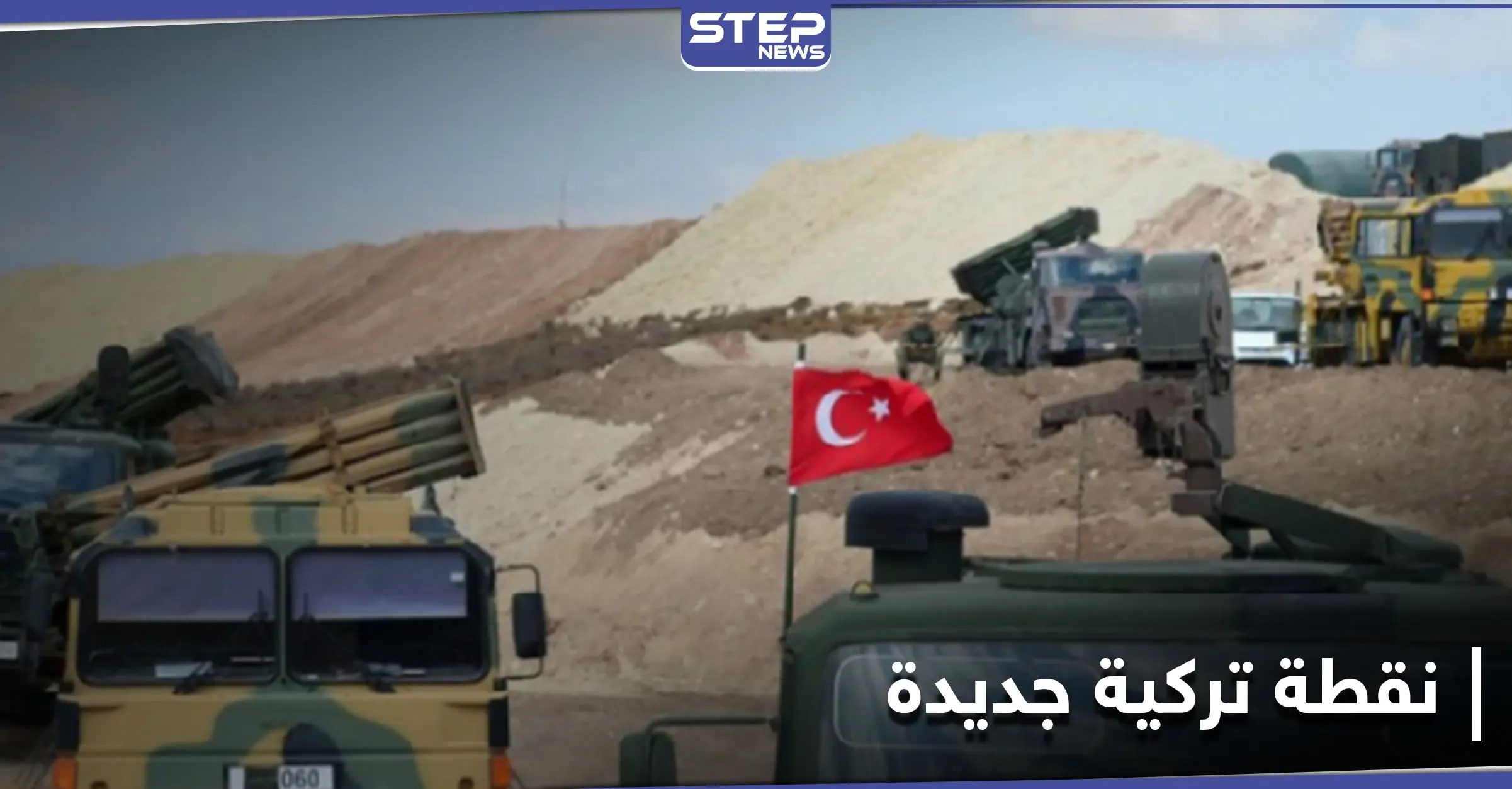 نقطة تركية جديدة بـ تلة الرويحة الإستراتيجية.. وتعزيزات عسكرية إلى محاور جبل الزاوية بريف إدلب: الحدود التركية