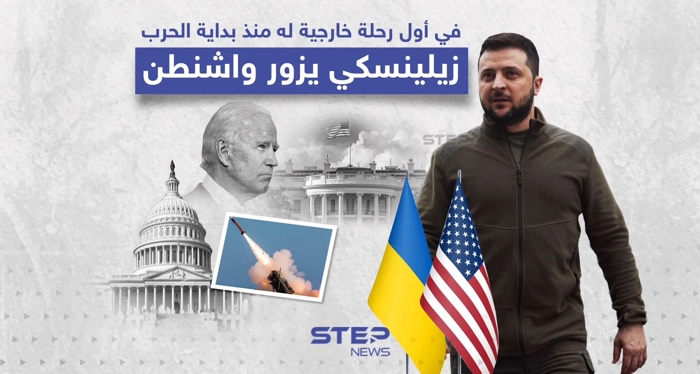 زيلينسكي يزور واشنطن في أول رحلة خارجية له منذ الغزو الروسي: إنفوغرافيك