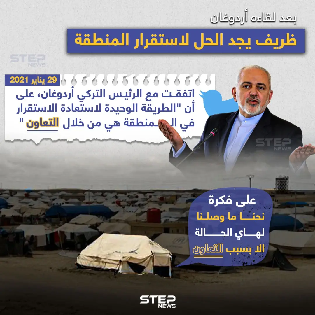 وزير الخارجية الإيراني محمد جواد ظريف يؤكد على اتفاقه مع أردوغان بأن الاستقرار للمنطقة سيكون بالتعاون: الاستقرار