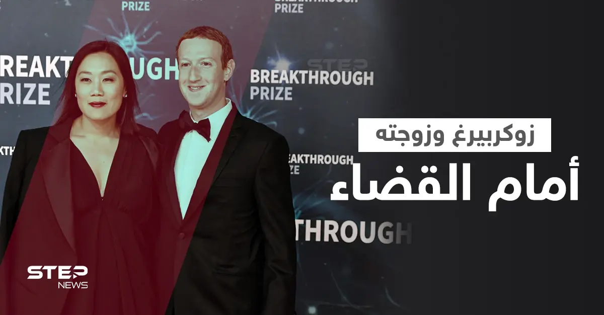 بالفيديو|| مارك زوكربيرغ وزوجته أمام القضاء في ملفات تحرش وعنصرية تجاه الموظفين: تحرش