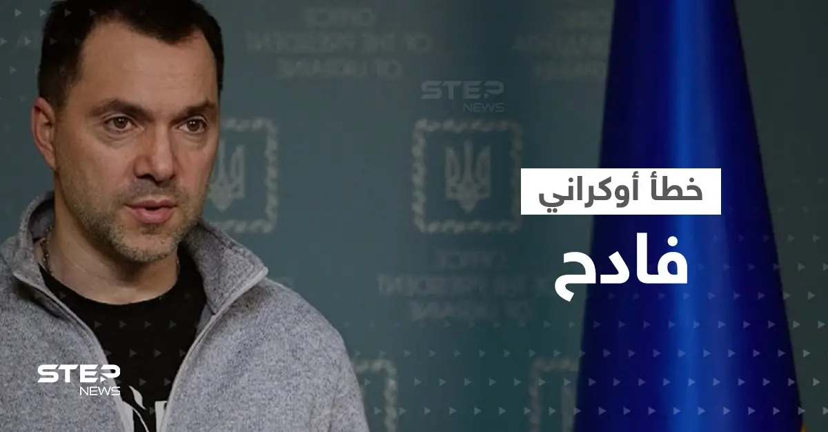 مستشار زيلينسكي يكشف عن "خطأ فادح" ارتكبته أوكرانيا بحق إسرائيل: مستشار زيلينسكي