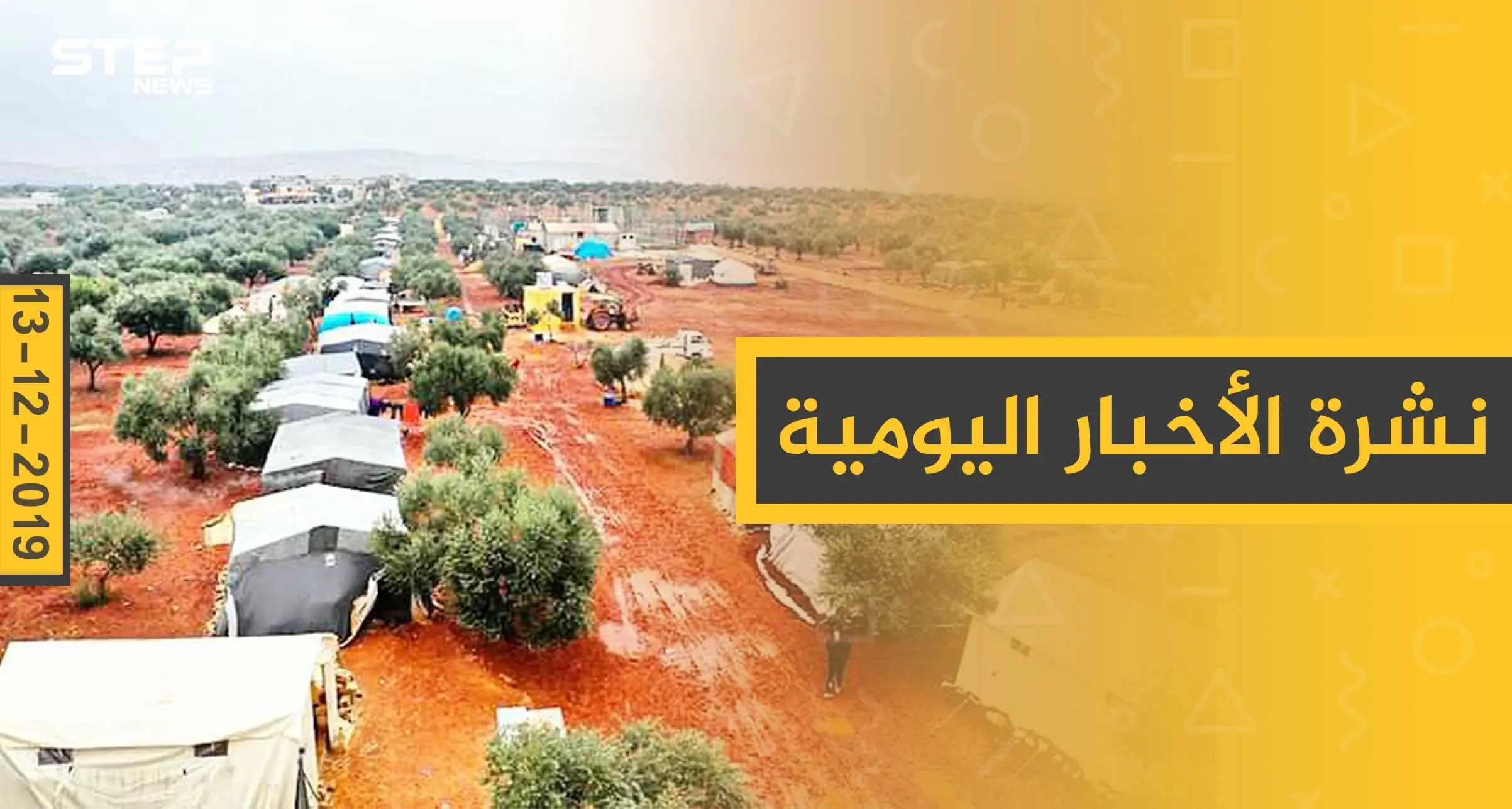 نشرة الأخبار اليومية  – الجمعة 13 - 12 - 2019: النشرة الإخبارية السورية