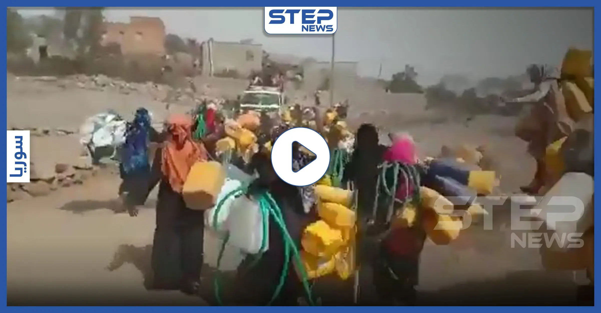 بالفيديو || في مشهد صادم.. تدافع وسباق بين النساء والأطفال من أجل كمية من الماء: صنعاء