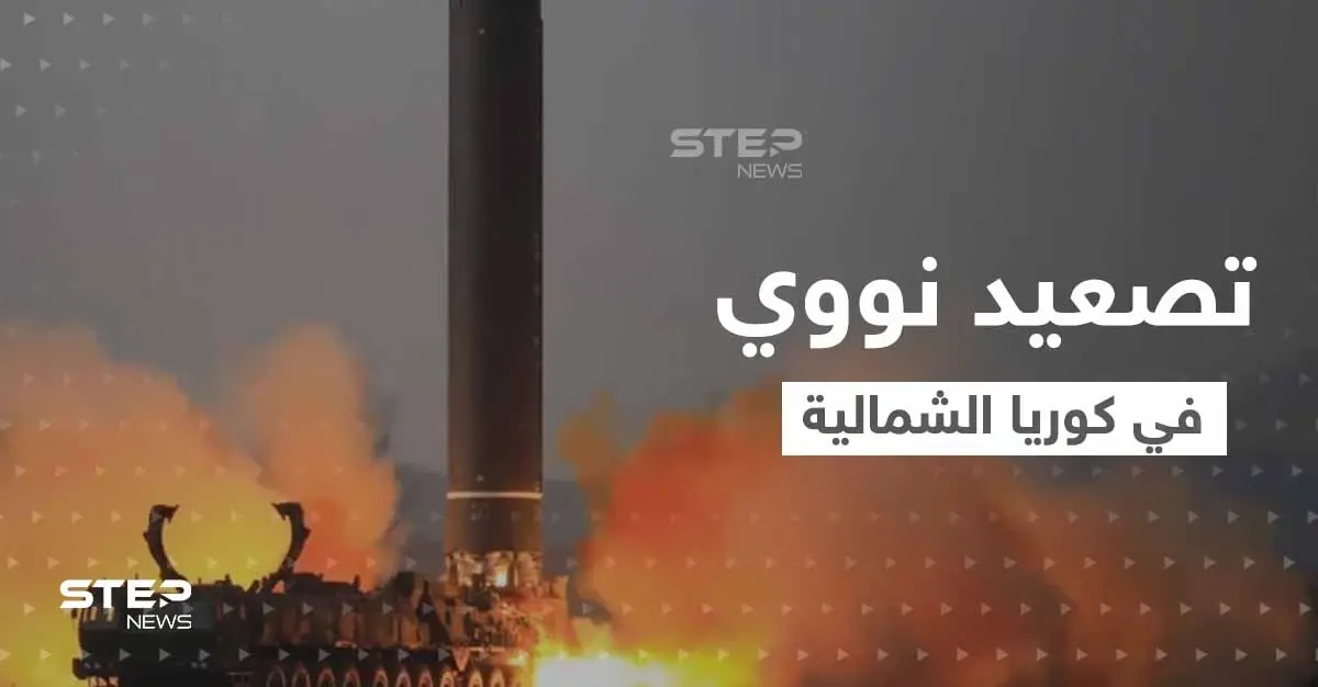 بضربة نووية واحدة.. كوريا الشمالية تهدد بإبادة جيش جارتها الجنوبية وأمريكا تتحرك لإصدار قرار أممي حازم: كيم