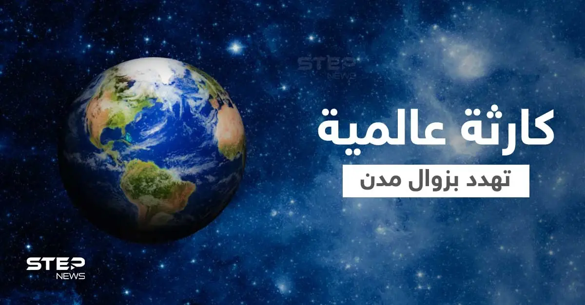 6 مدن حول العالم ستزاح عن الخريطة بسبب كارثة بيئية قبل 2030 إحداها مدينة عربية: التغيرات المناخية