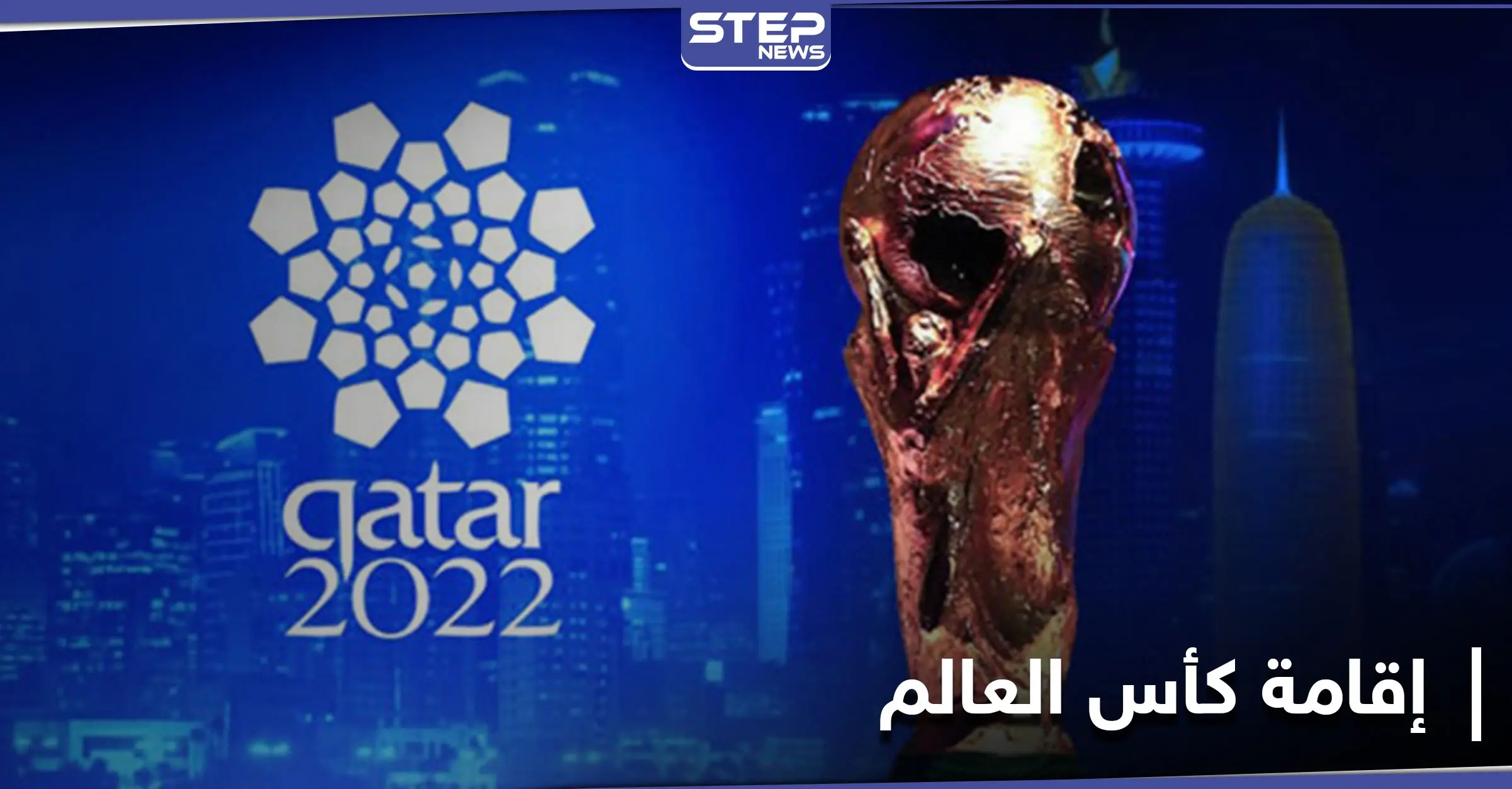 قاطعاً الشك باليقين... إنفانتينو يؤكد إقامة كأس العالم 2022 بحضور جماهيري كامل العدد: كأس العالم 2022