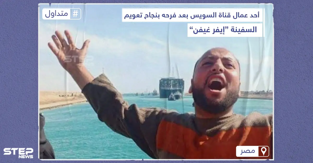 ردة فعل أحد العمال المصريين بعد تعويم السفينة الجانحة: ايفر غيفن