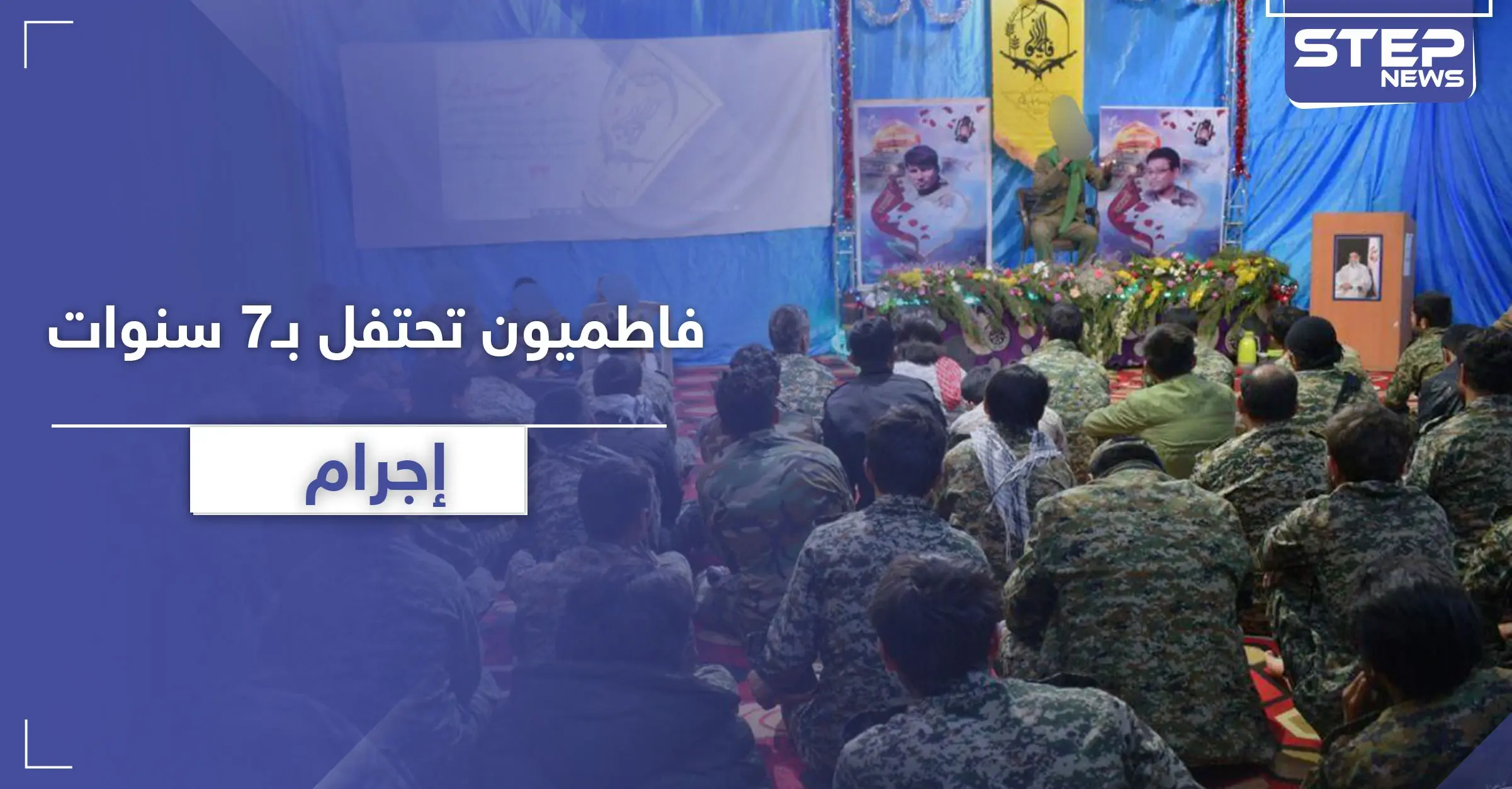 شاهد|| ميليشيا فاطميون تحتفل في حلب بذكرى تأسيسها السابعة.. 2500 يوم من التنكيل بالسوريين!: صور سوريا