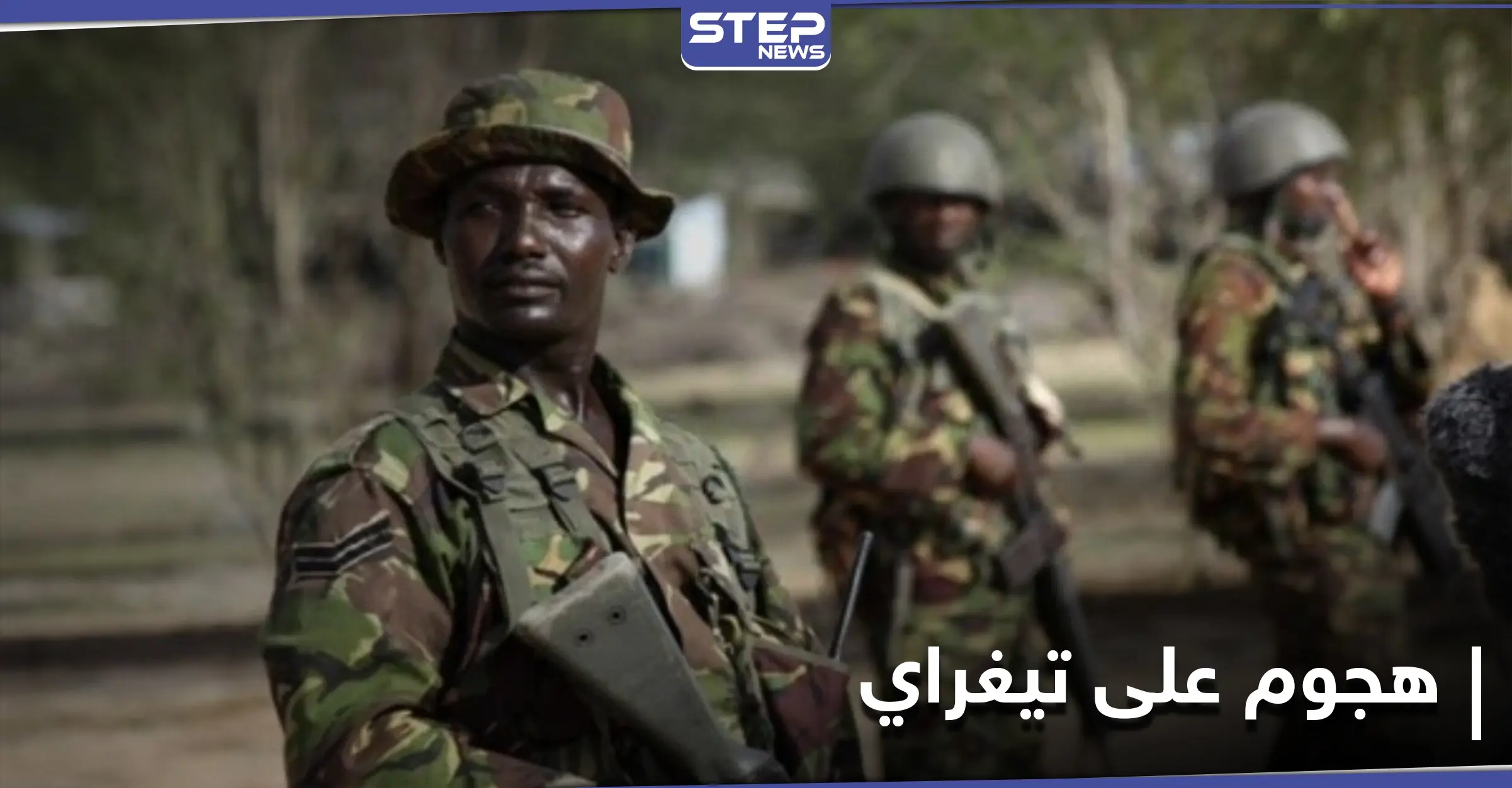 معركة الحسم بدأت.. الجيش الإثيوبي يتوعد بالسيطرة على عاصمة إقليم تيغراي: الجيش الإثيوبي