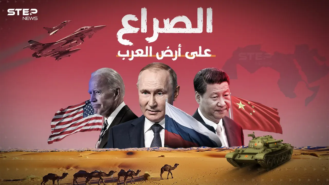 وثائقي العام.. الأمريكيون والروس والصينيون يتصارعون على أرضِ العرب، فلمن الغلبة؟: فيديوغراف