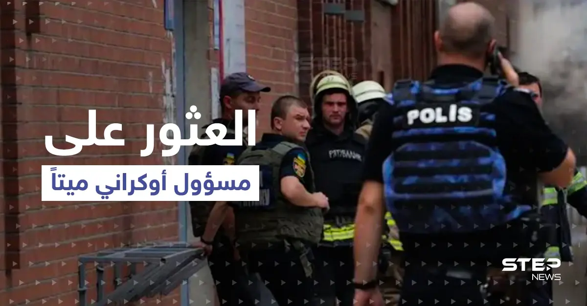 العثور على مسؤول كبير في جهاز الأمن الأوكراني ميتاً بمنزله.. وزوجته: أصيب بطلق ناري: اغتيال