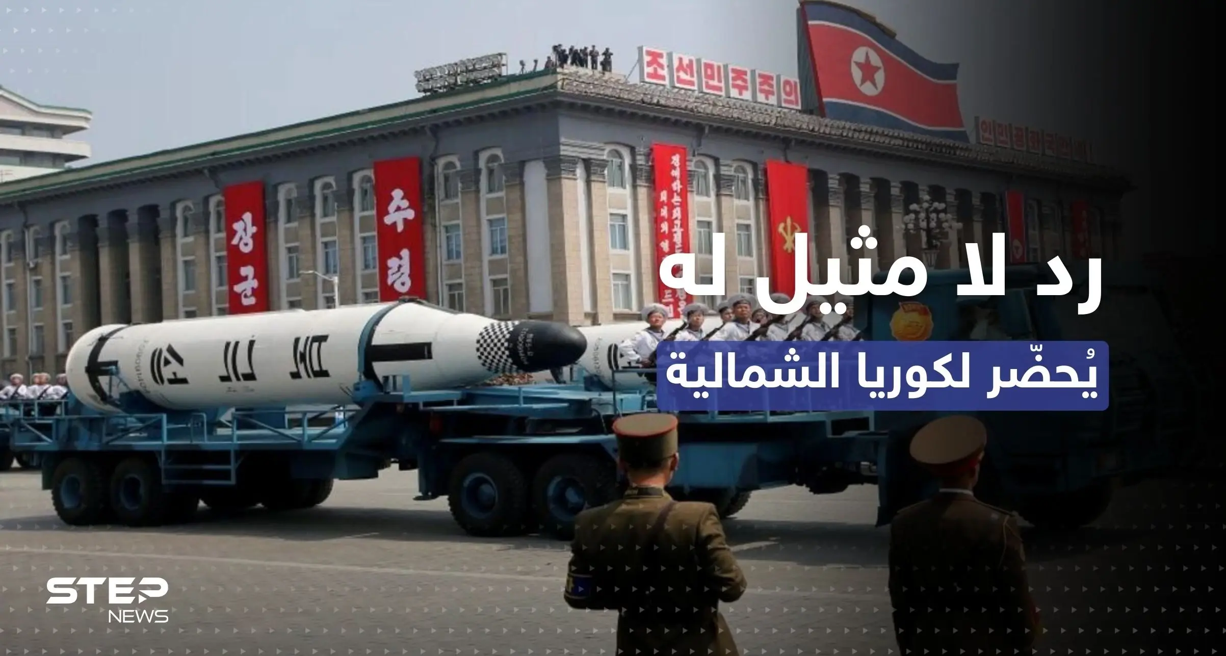 سيول وحلفاؤها يُحضّرون لردٍ "لا مثيل له" إذا أجرت كوريا الشمالية تجربة نووية سابعة: صواريخ بالستية