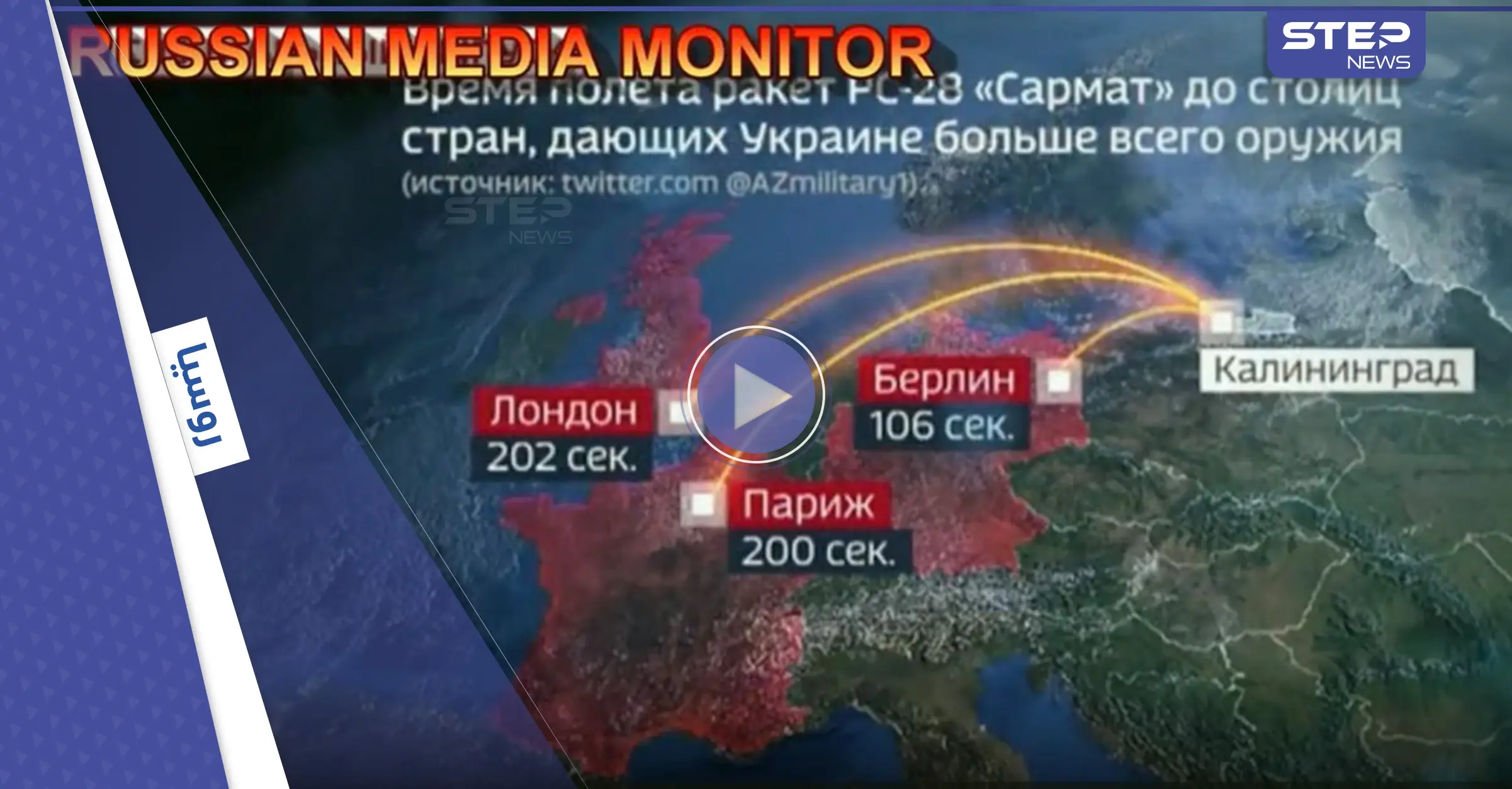 شاهد|| التلفزيون الروسي ينشر خريطة لهجوم نووي ويحدد العواصم الأوروبية المتضررة.. ولافروف يستشهد بمقولة عربية ساخرة: التلفزيون الروسي