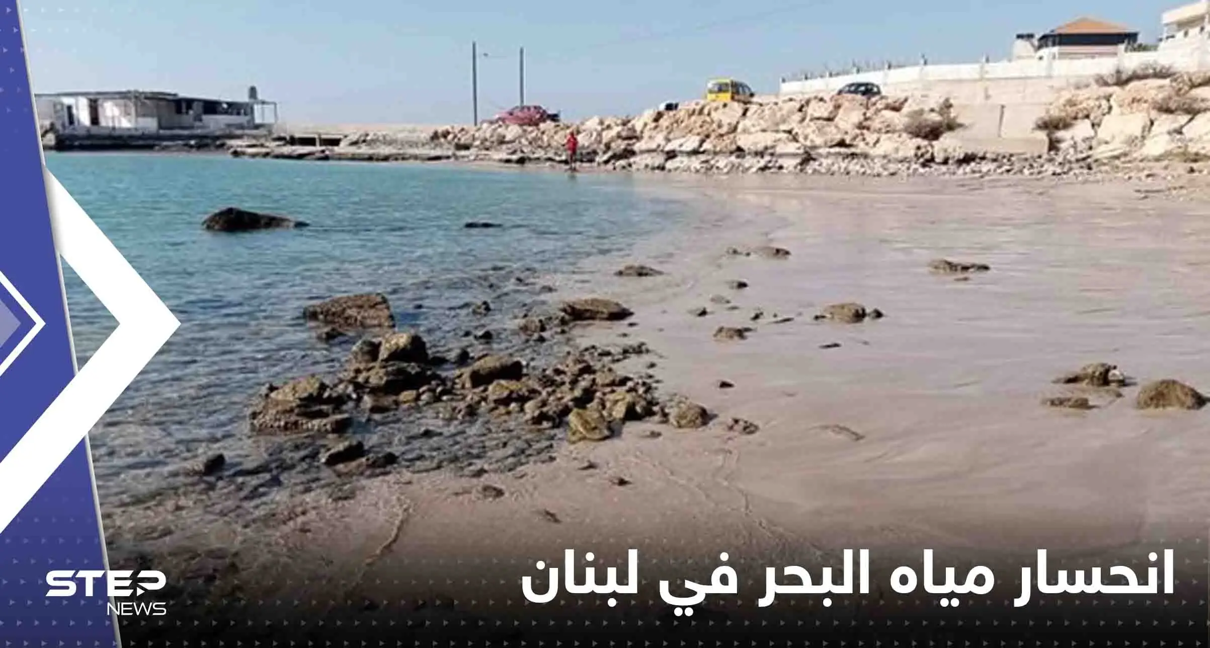 شاهد|| بعد سيناء المصرية.. انحسار مياه البحر في لبنان يثير الهلع وخبير يوضح: البحر الأبيض المتوسط