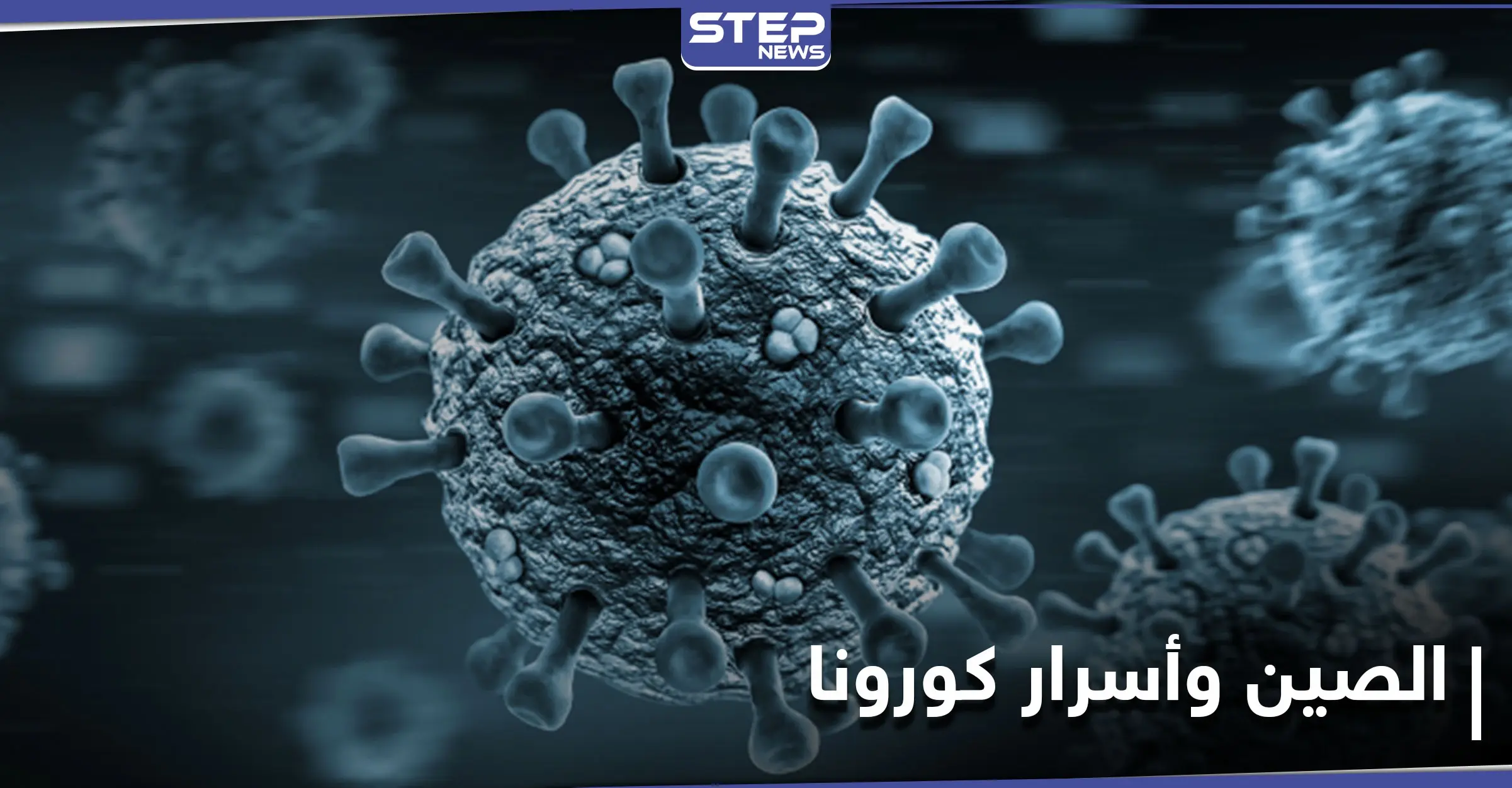 الـ FBI يحذّر من هجمات صينية تستهدف "أسرار كورونا": FBI