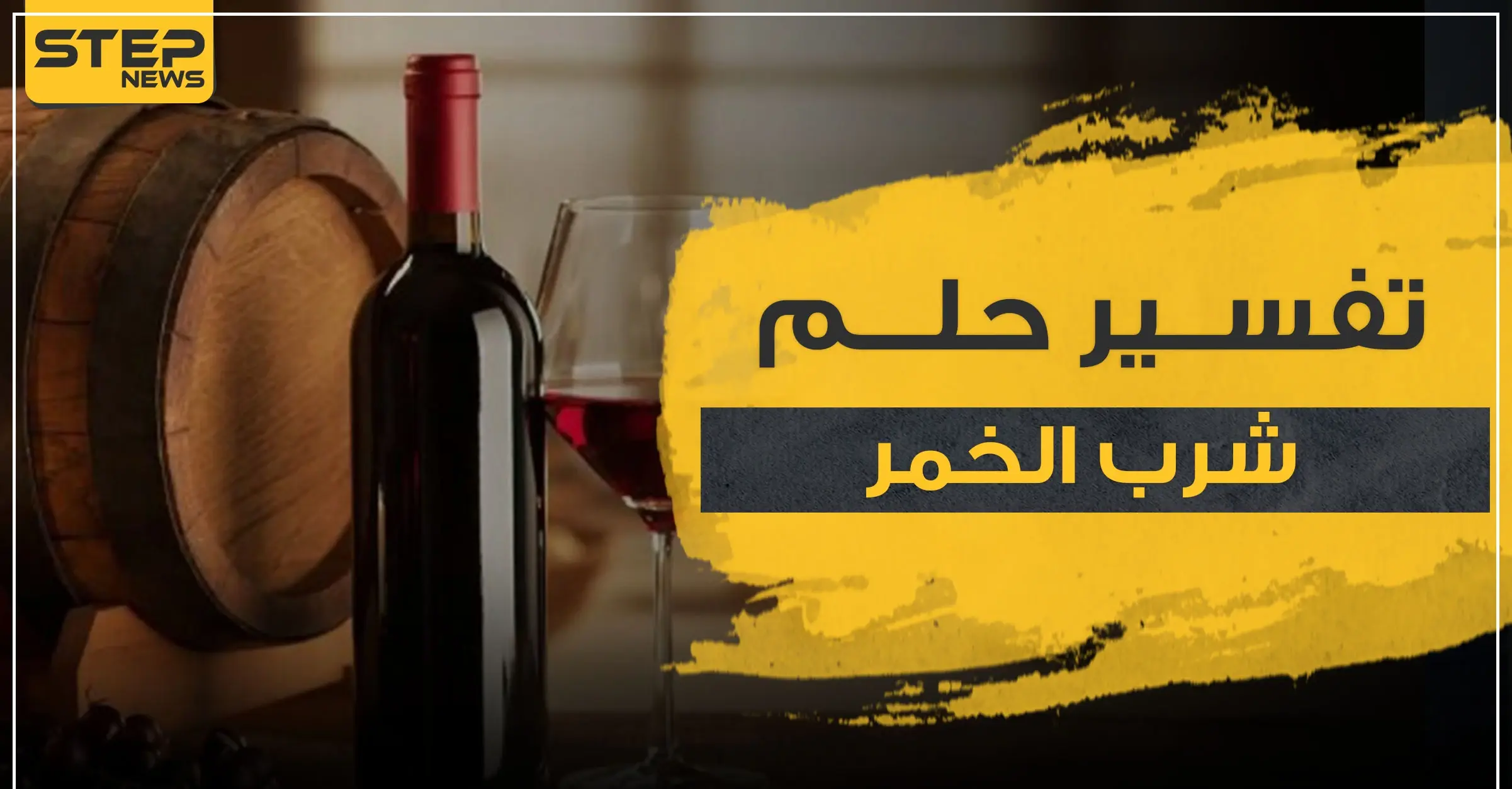 تفسير حلم شرب الخمر بالمنام.. حسب أكثر من 4 رواية: تفسير ابن كثير