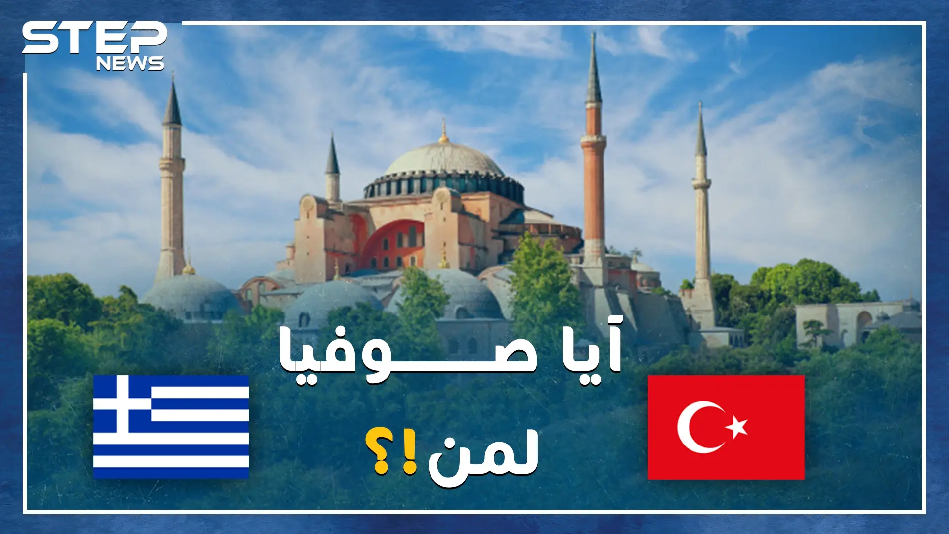 أردوغان يصارع أتاتورك بعد وفاته بعشرات السنين على هوية آيا صوفيا..كنيسة ثم مسجد ثم متحف، والآن جامع مجدداً!: افتتاح