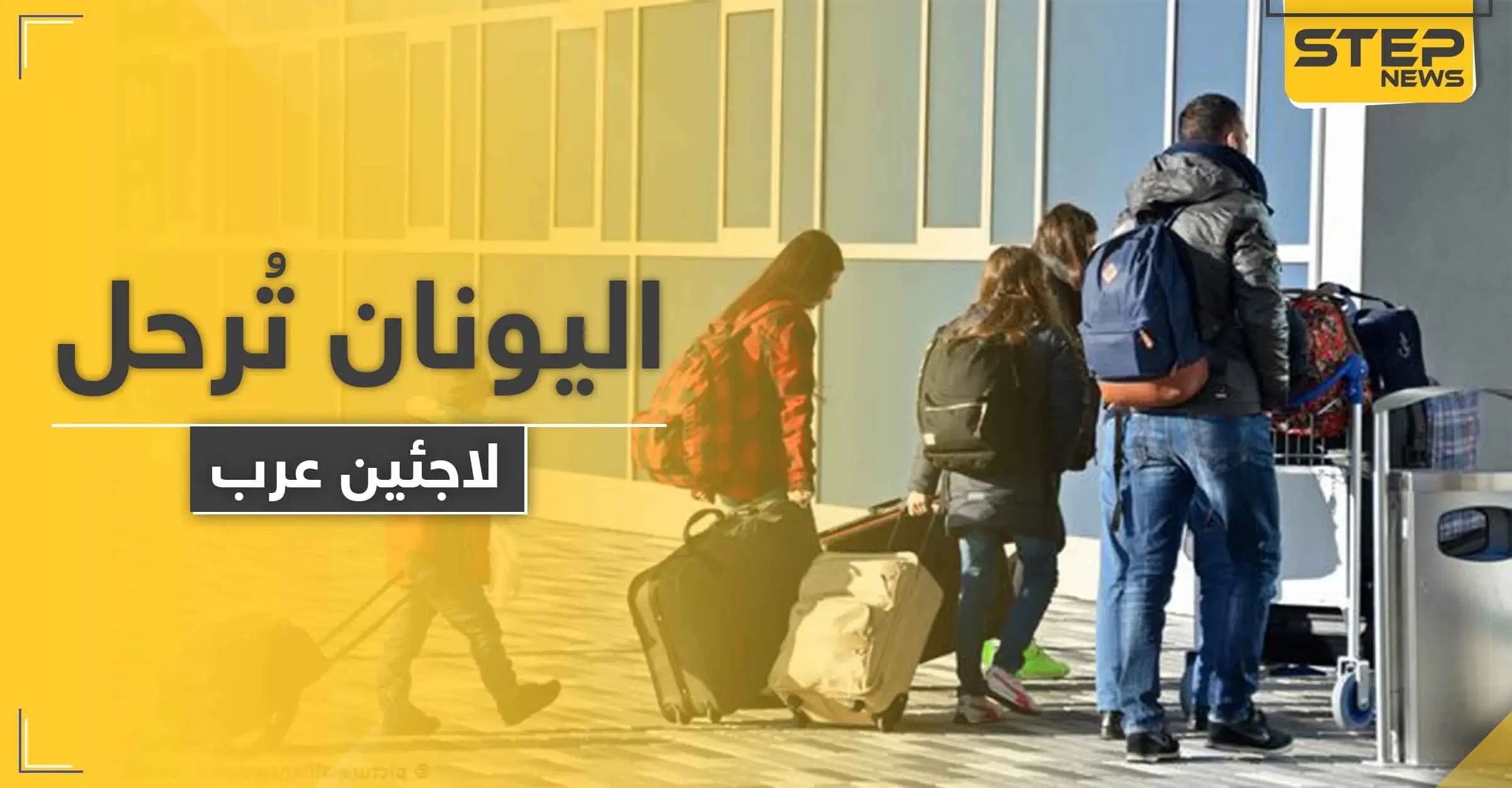 "أكبر عملية في أوروبا".. اليونان تعيد العشرات من أبناء دولة عربية إلى بلادهم: أثينا