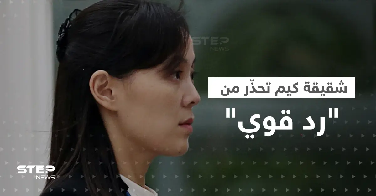 شقيقة الزعيم كيم تُحذّر أمريكا ومجلس الأمن.. "لدينا حقّ مقدّس": كيم يو-جونغ