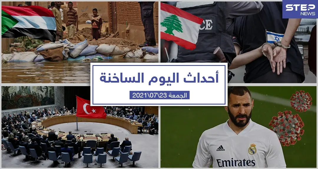 أهم أخبار اليوم في الوطن العربي والعالم- الجمعة 23/07/2021: نشرة الاخبار