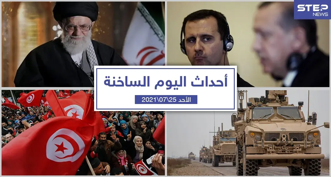 أهم أخبار اليوم في الوطن العربي والعالم- الأحد 25/07/2021: نشرة الاخبار