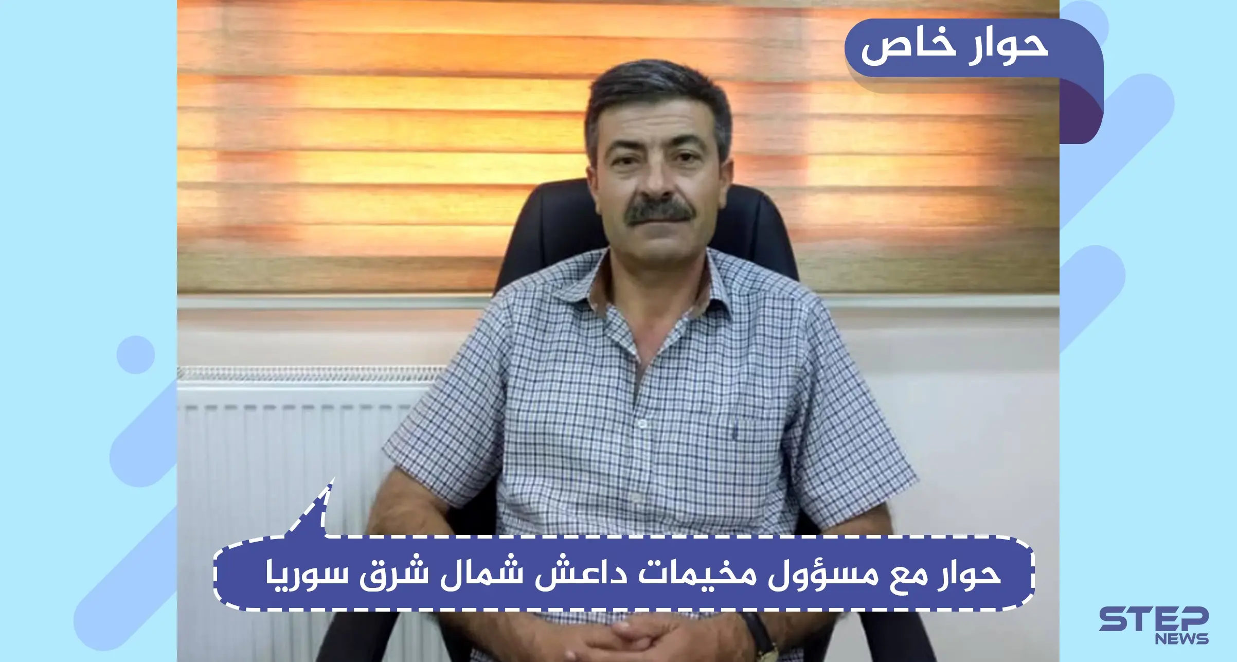 مسؤول بارز في مخيم الهول يكشف لستيب تفاصيل وأرقام مرعبة عن أطفال مجهولي النسب ومخيم العزل: مخيم عين عيسى