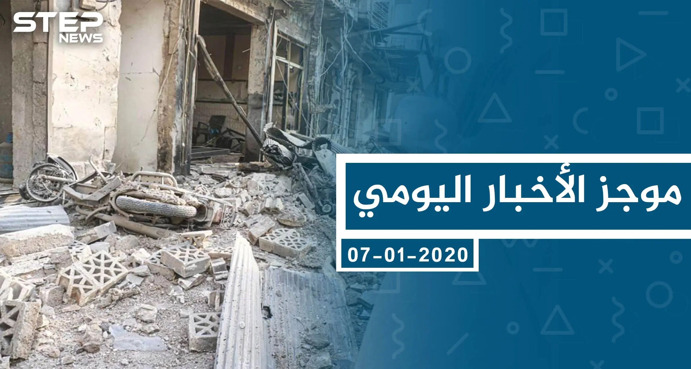 موجز أخبار الوضع السوري ليوم الثلاثاء 07-01-2020: الوضع السوري