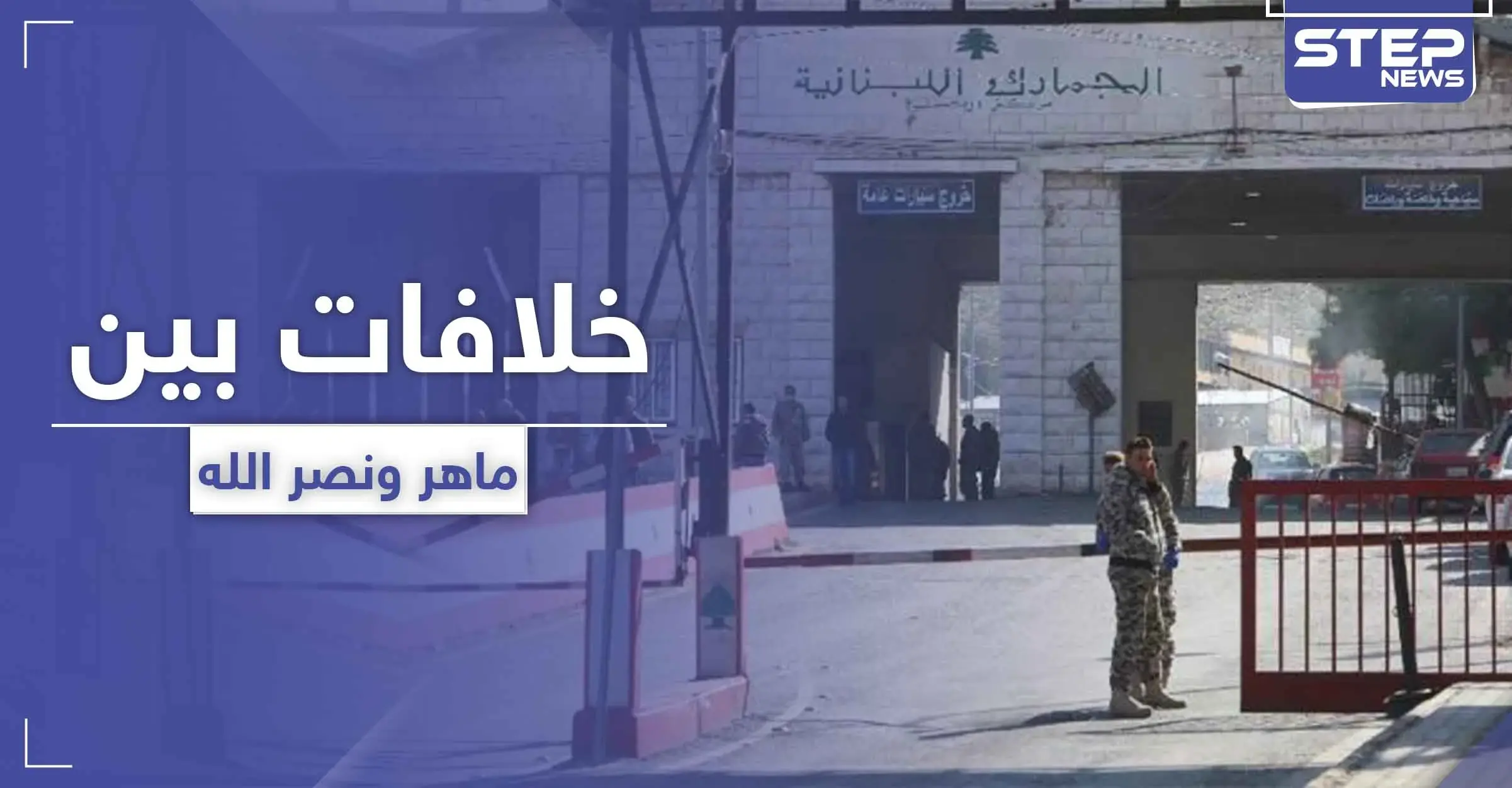 تقارير إعلامية تكشف عن خلافات حادّة بين ماهر الأسد ونصر الله.. فما علاقة الجيش اللبناني: قوات الفرقة الرابعة