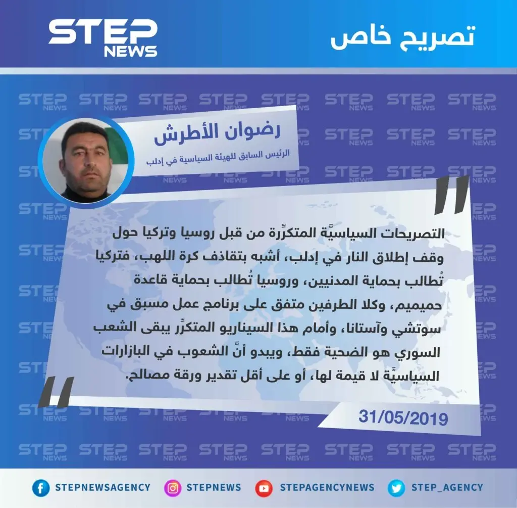 سياسي في إدلب لوكالة "ستيب: التصريحات المتكرِّرة من قبل روسيا وتركيا حول إدلب، أشبه بـ"تقاذف كرة اللهب".: تصاريح