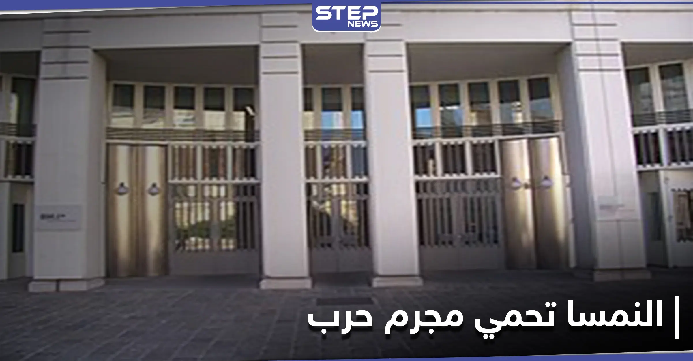 النمسا متورطة بحماية أحد جلادي النظام السوري.. ومنظمة حقوقية تكشف التفاصيل: انتهاكات