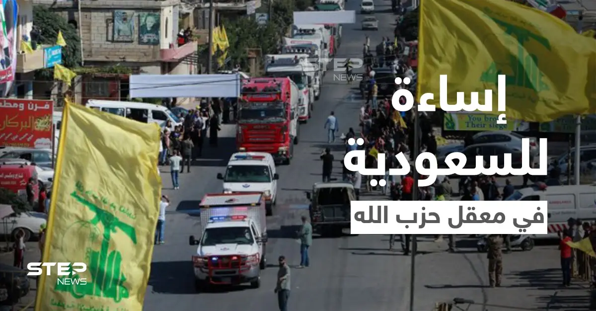 إساءة للملك سلمان والسعودية في معقل حزب الله والسلطات اللبنانية تتحرك: الإساءة إلى السعودية