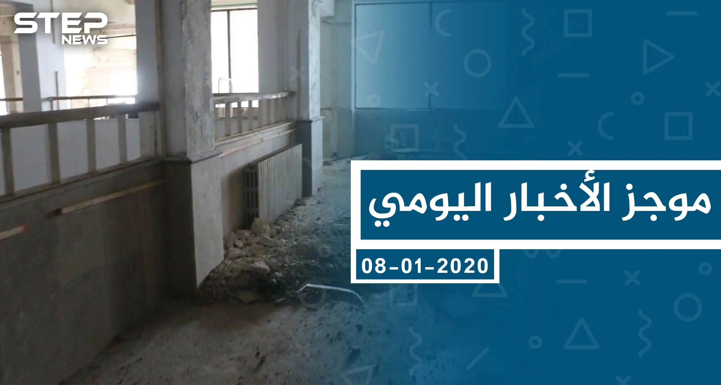 موجز أخبار الوضع السوري ليوم الأربعاء 08-01-2020: الوضع السوري