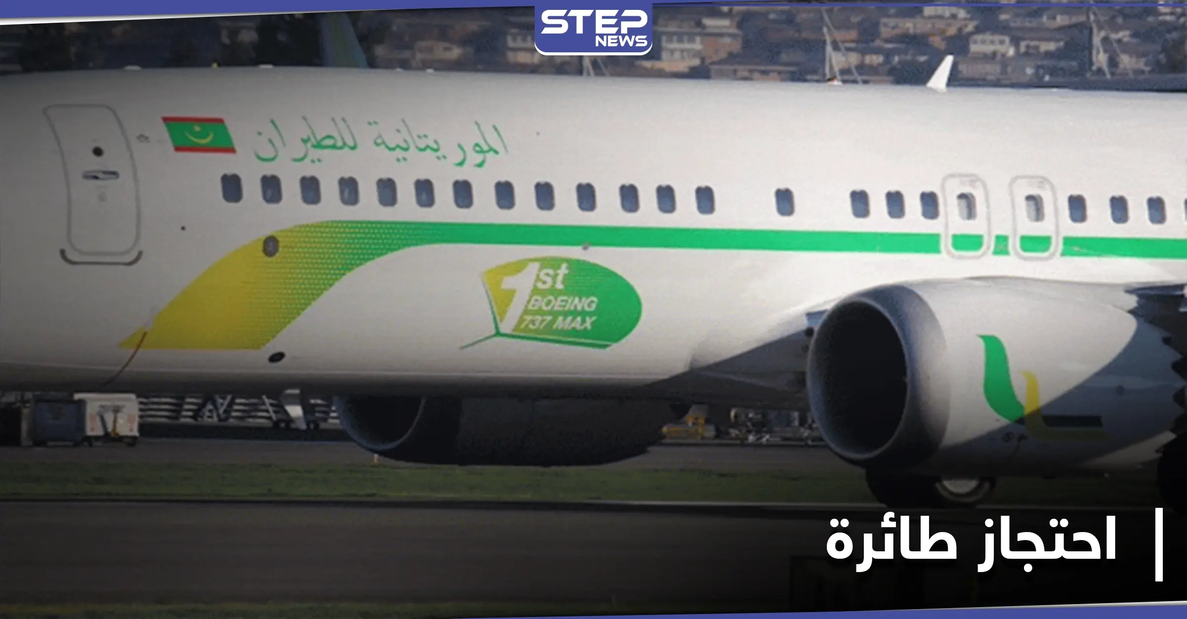 مسلح "مجهول" يقتحم طائرة في نواكشوط ويهدد بتفجيرها: هجوم مسلح