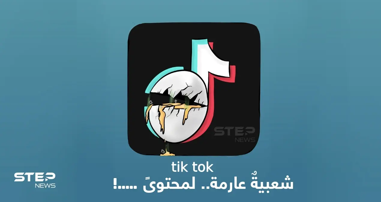 ما رأيك بالمحتوى الذي يقدمه مستخدمي تطبيق تيك توك؟: شعبية عارمة