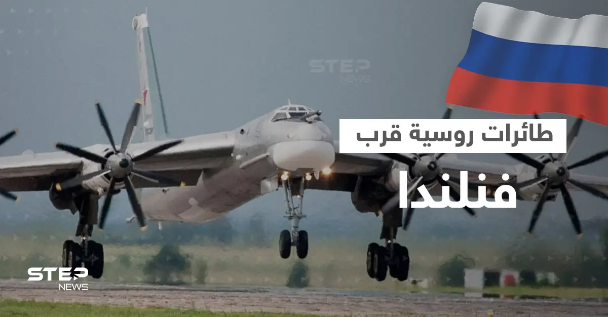رصد طائرات قاذفة روسية قرب أجواء فنلندا..لماذا أرعب المنظر الغرب؟: الكرة الأرضية