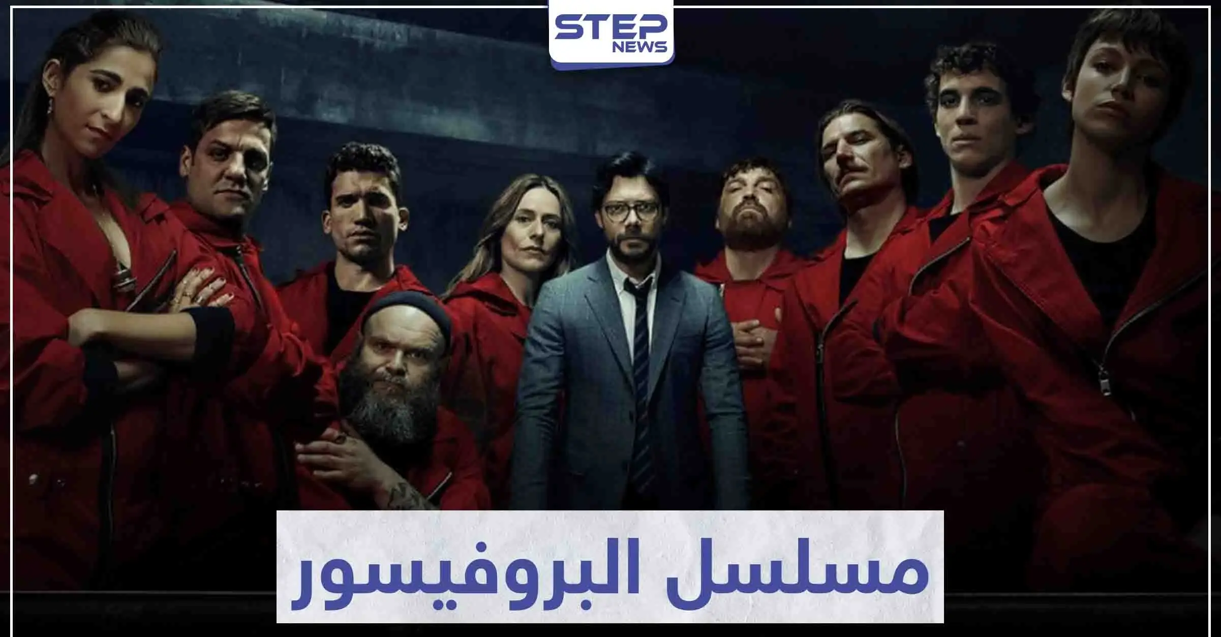 مسلسل البروفيسور "La Casa De Papel" لعشاق مسلسلات السرقة و الجريمة: مسلسلات