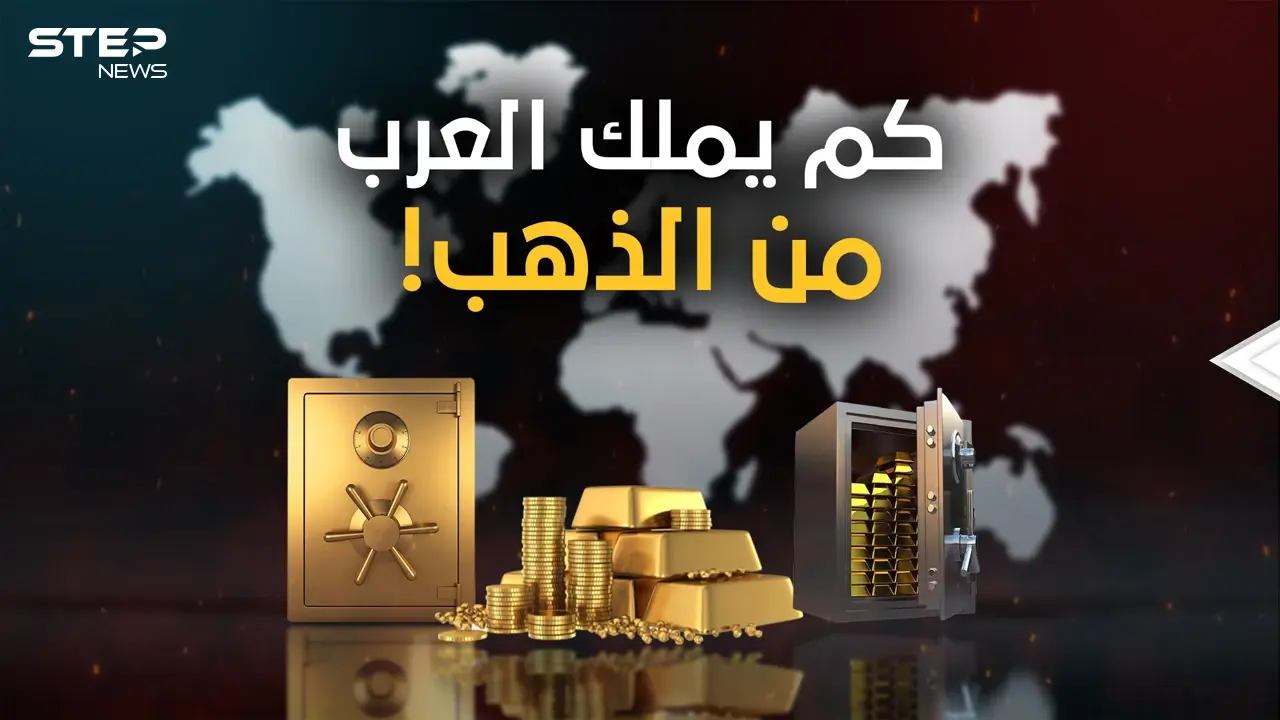 منها دولة شعبها يموت جوعا.. قائمة أغنى الدول العربية بالذهب الحقيقي: فيديوغراف