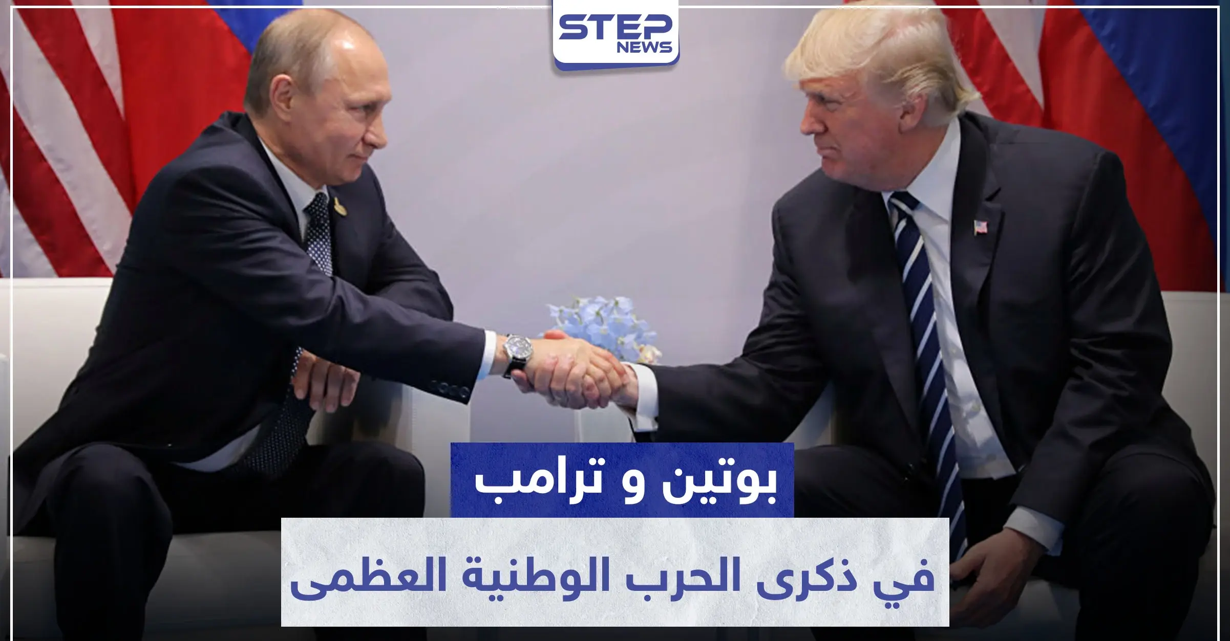 ماذا فعل الرئيسان بوتين وترامب في ذكرى الحرب الوطنية العظمى ؟: بوتين وترامب